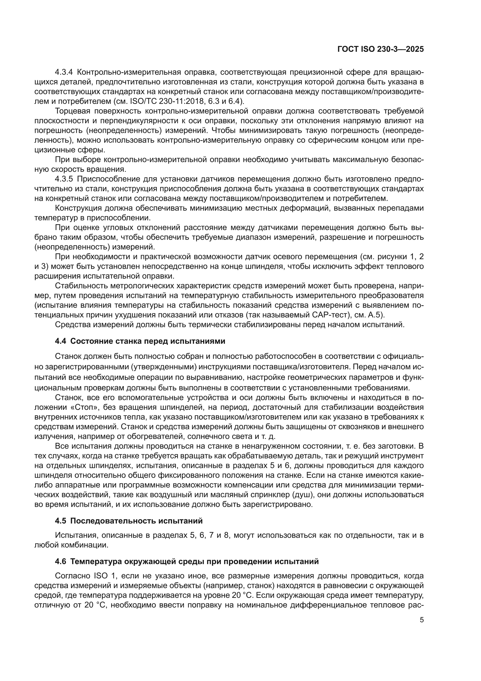 ГОСТ ISO 230-3-2025