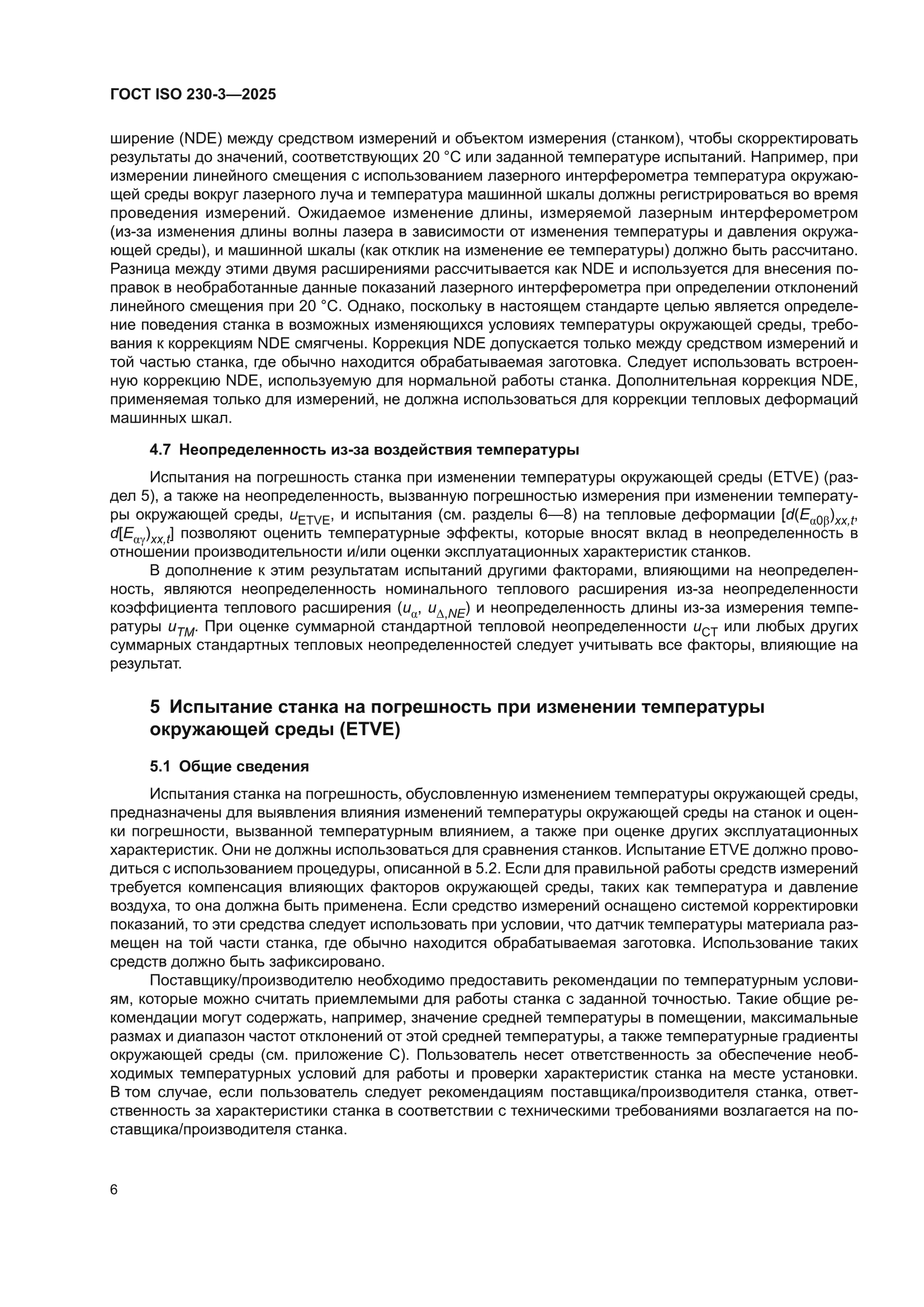 ГОСТ ISO 230-3-2025