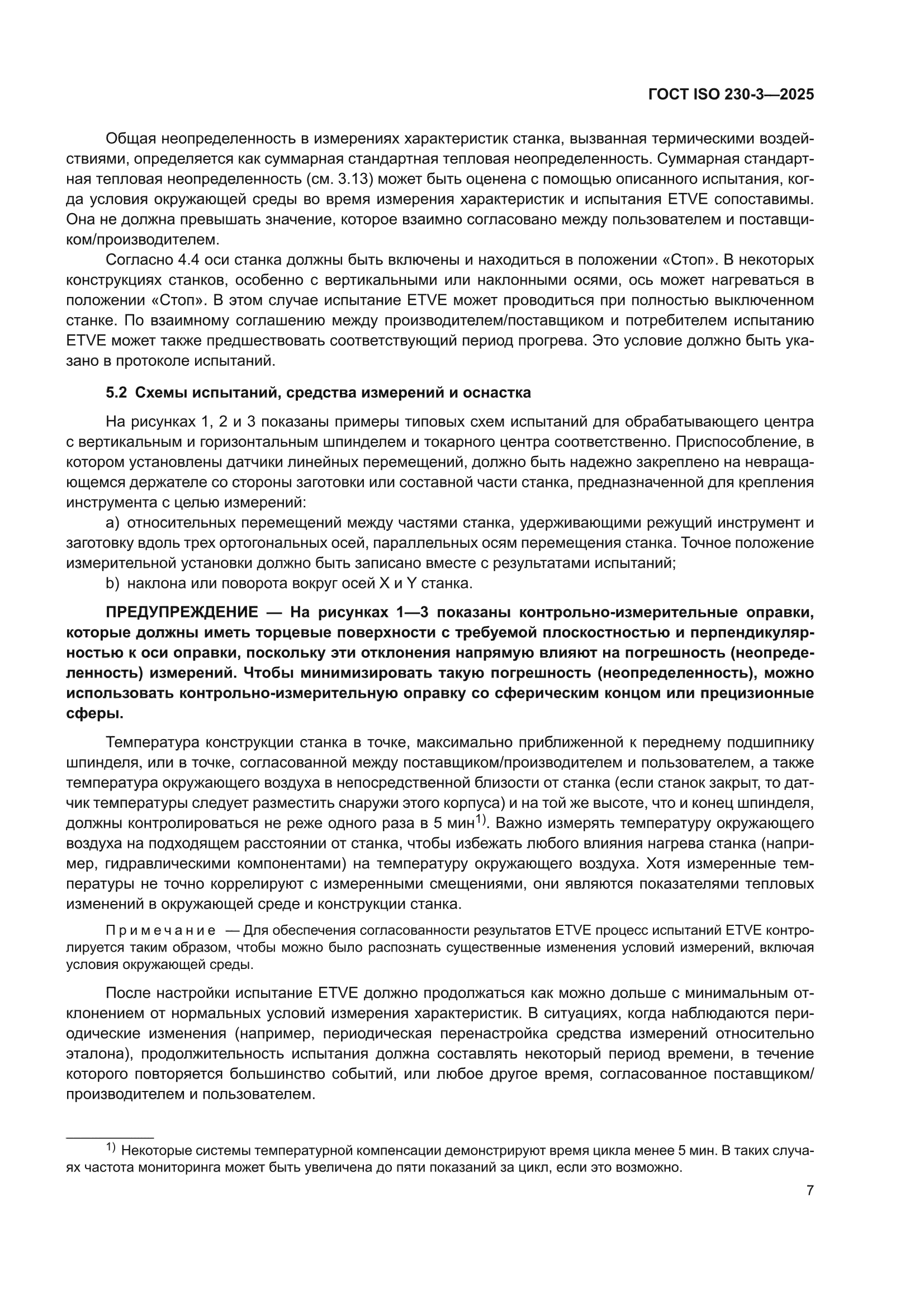 ГОСТ ISO 230-3-2025