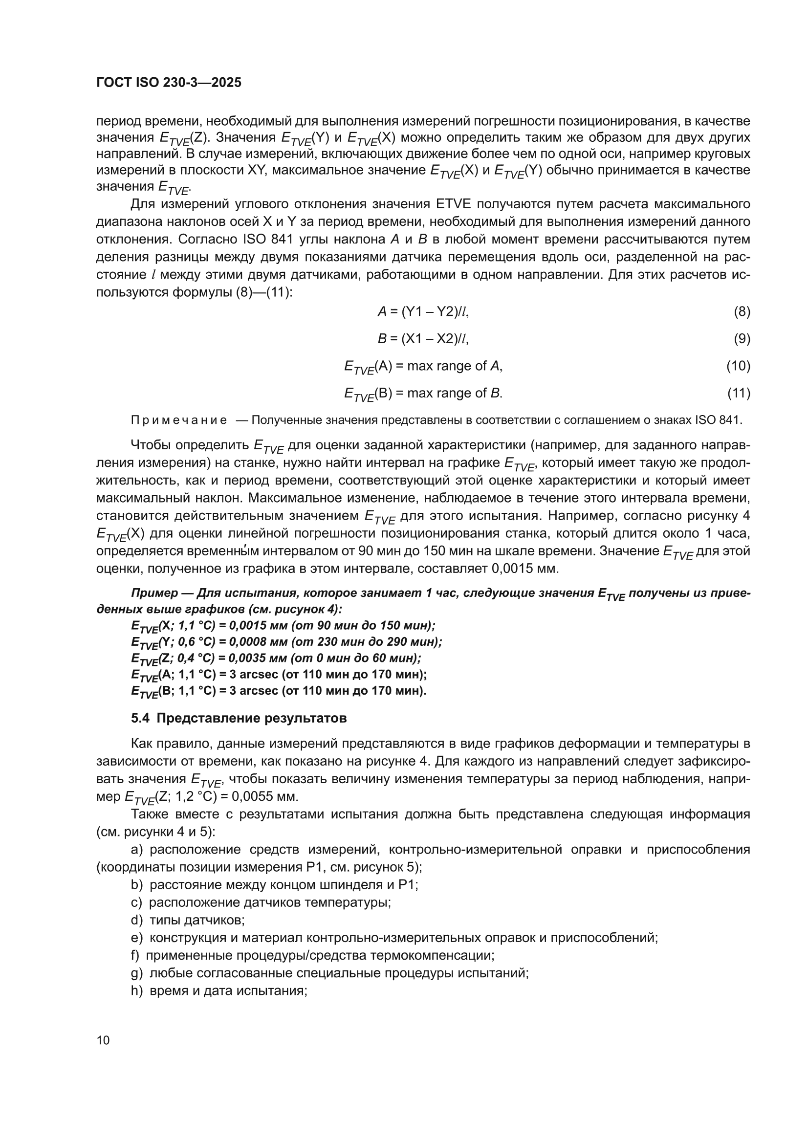 ГОСТ ISO 230-3-2025