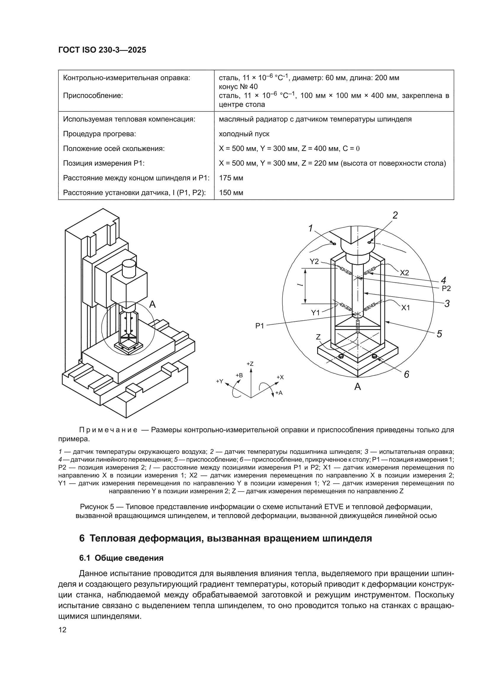 ГОСТ ISO 230-3-2025