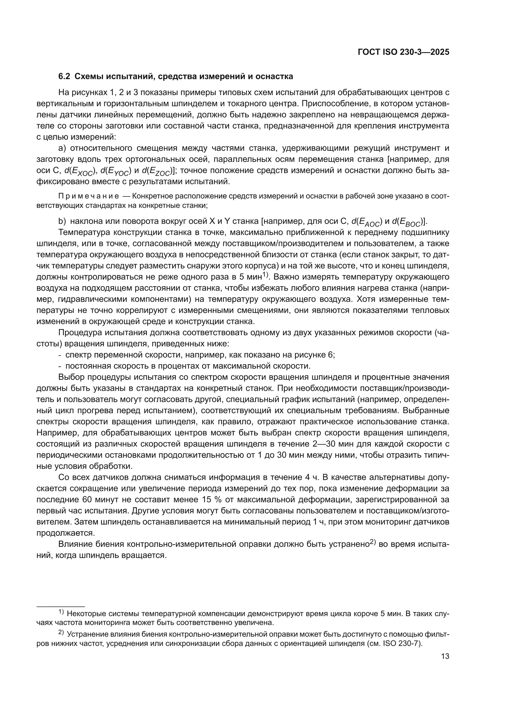 ГОСТ ISO 230-3-2025
