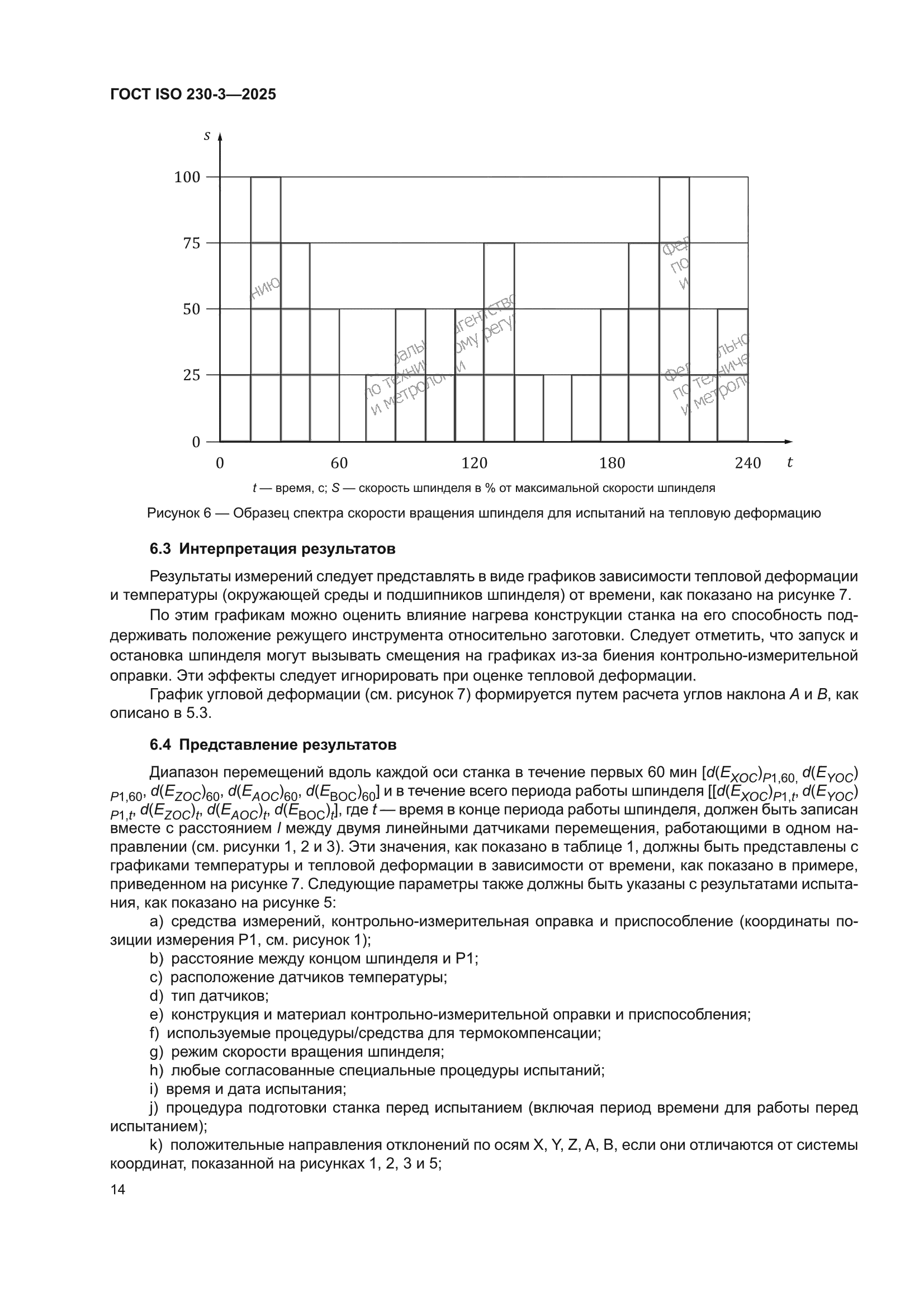 ГОСТ ISO 230-3-2025