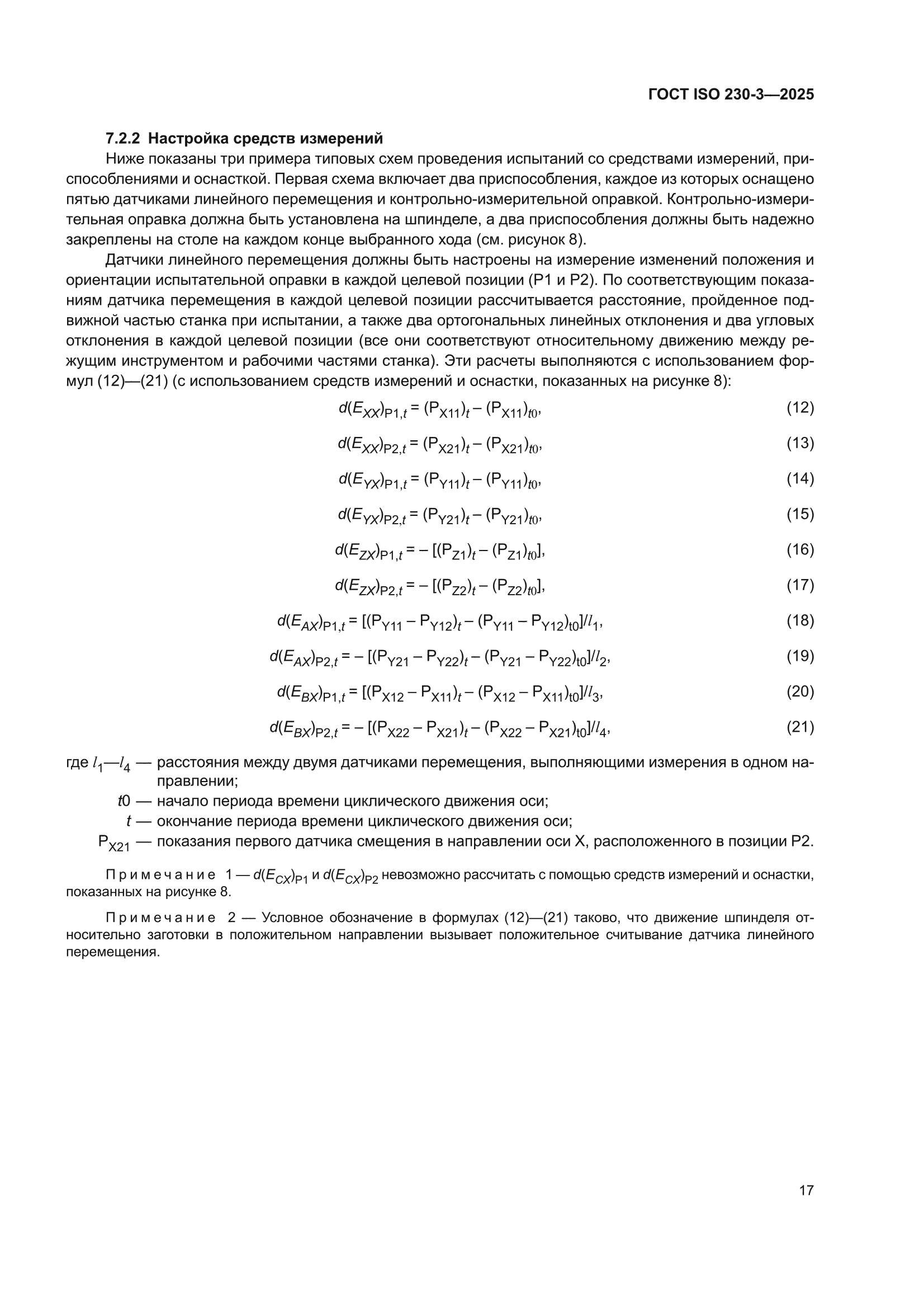 ГОСТ ISO 230-3-2025