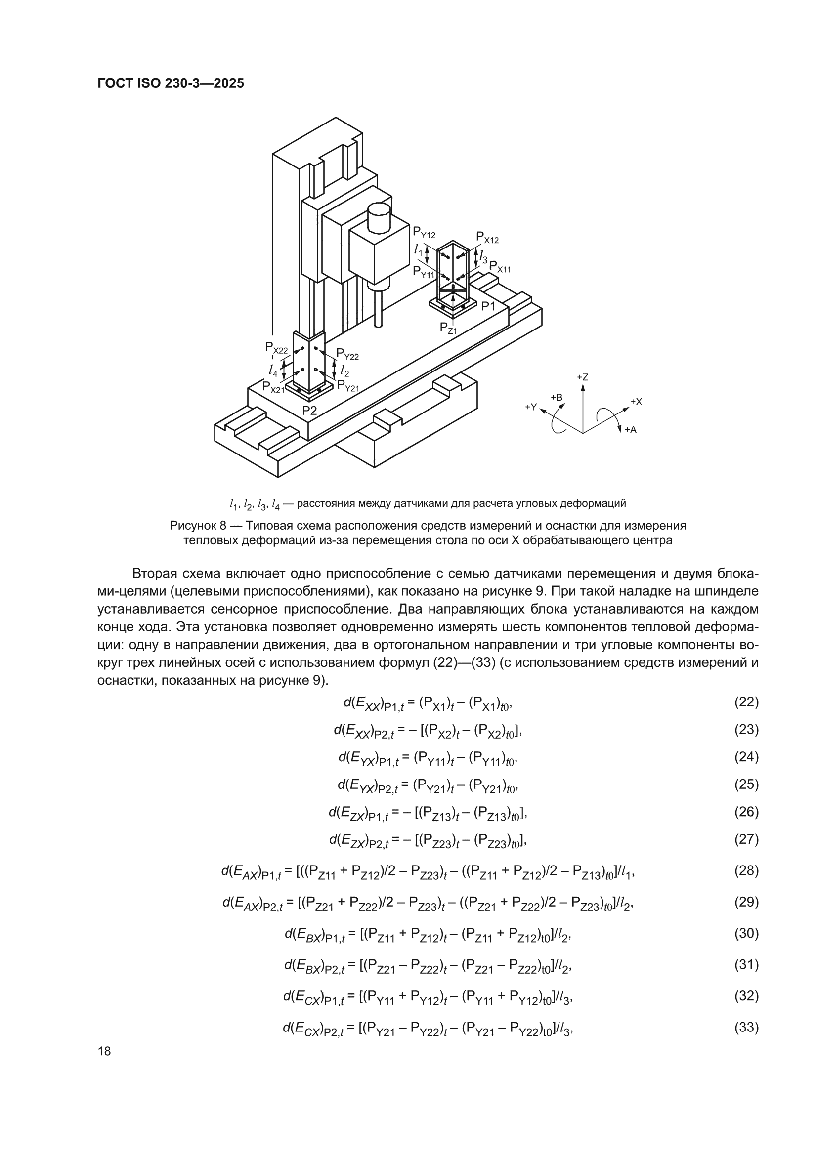 ГОСТ ISO 230-3-2025