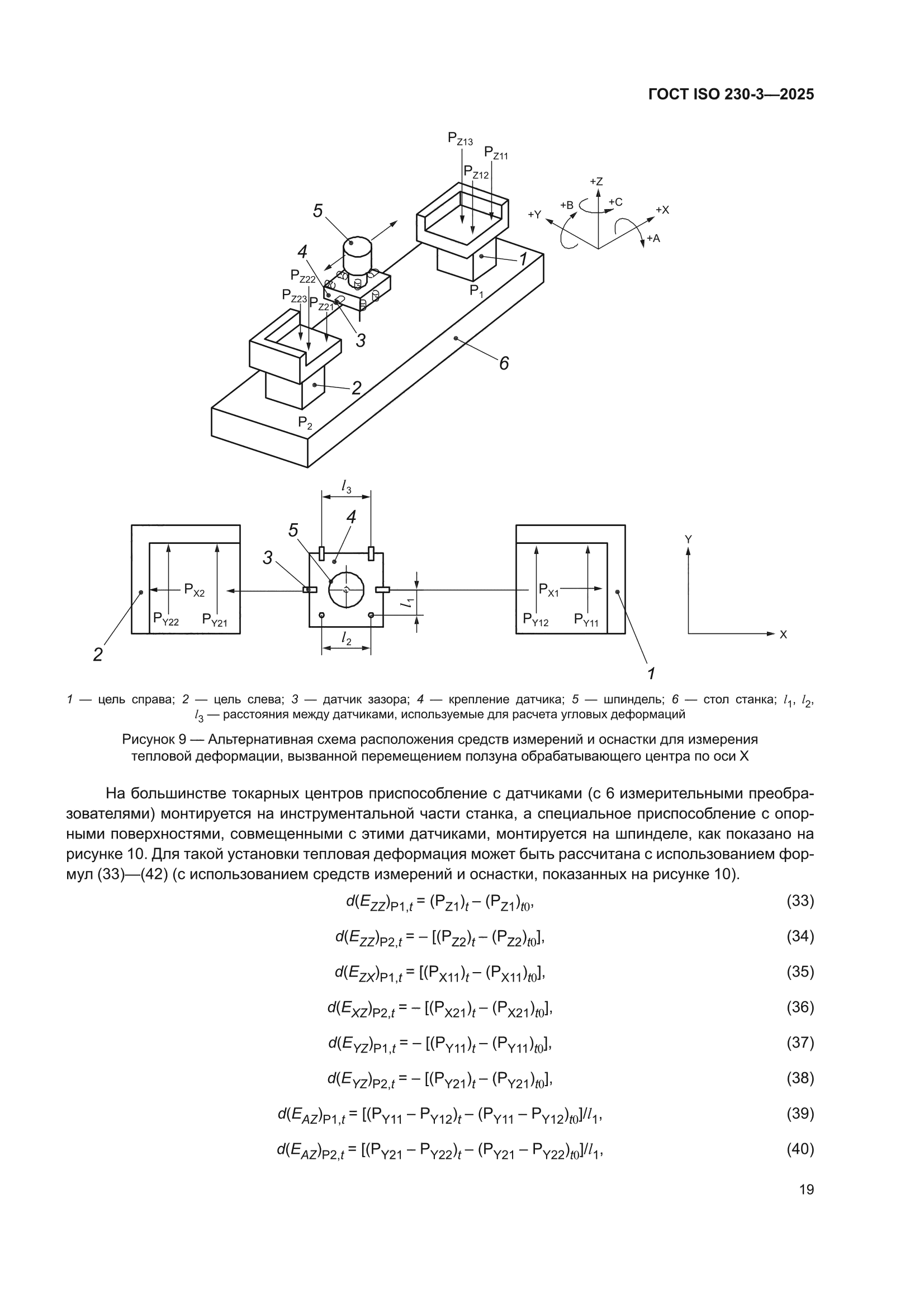 ГОСТ ISO 230-3-2025