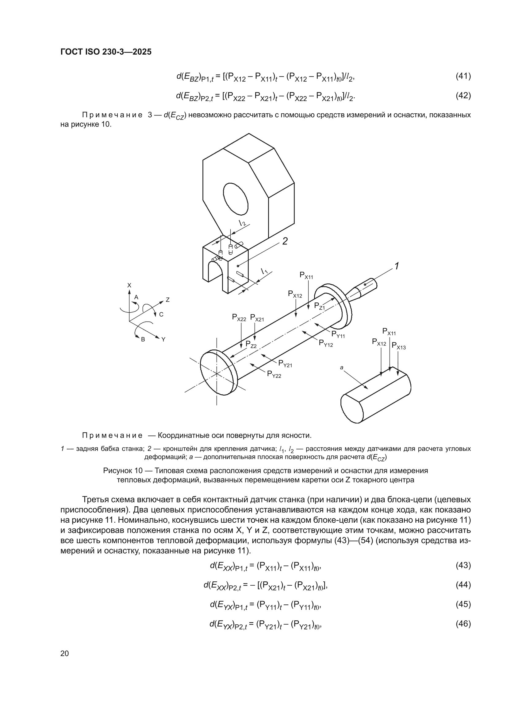 ГОСТ ISO 230-3-2025