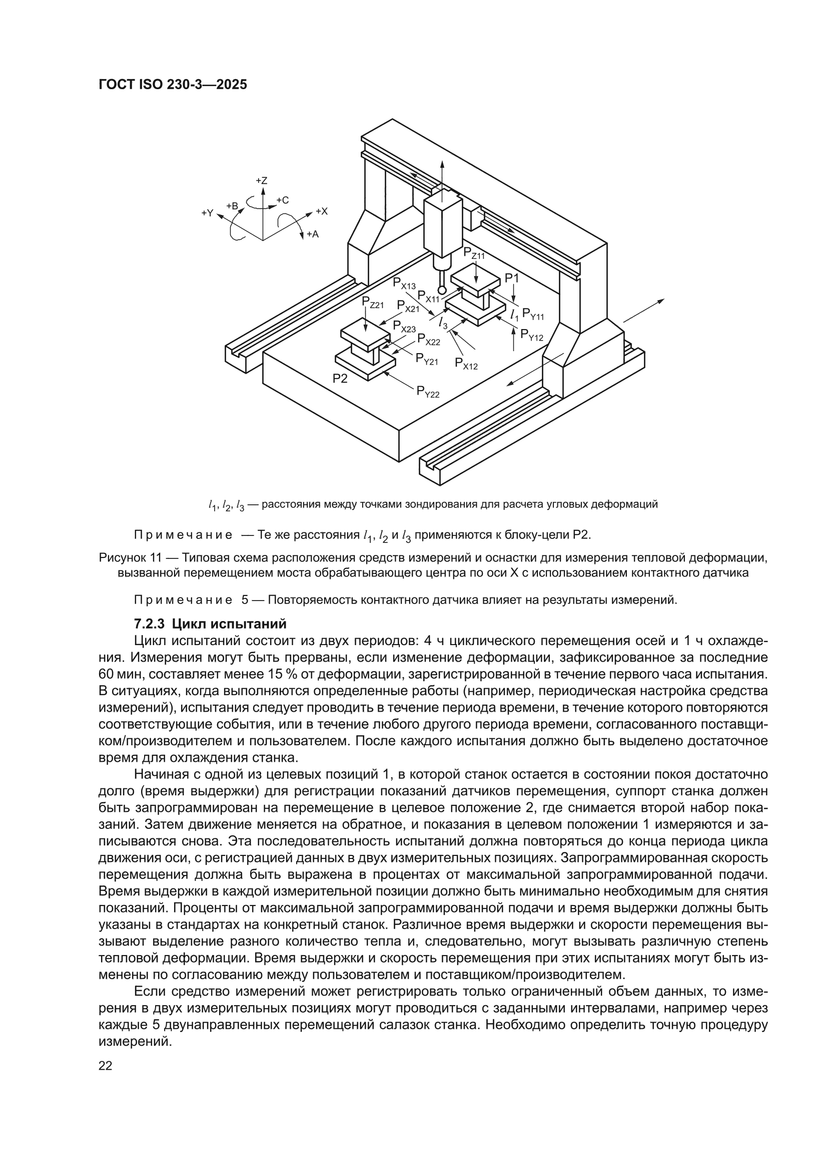 ГОСТ ISO 230-3-2025