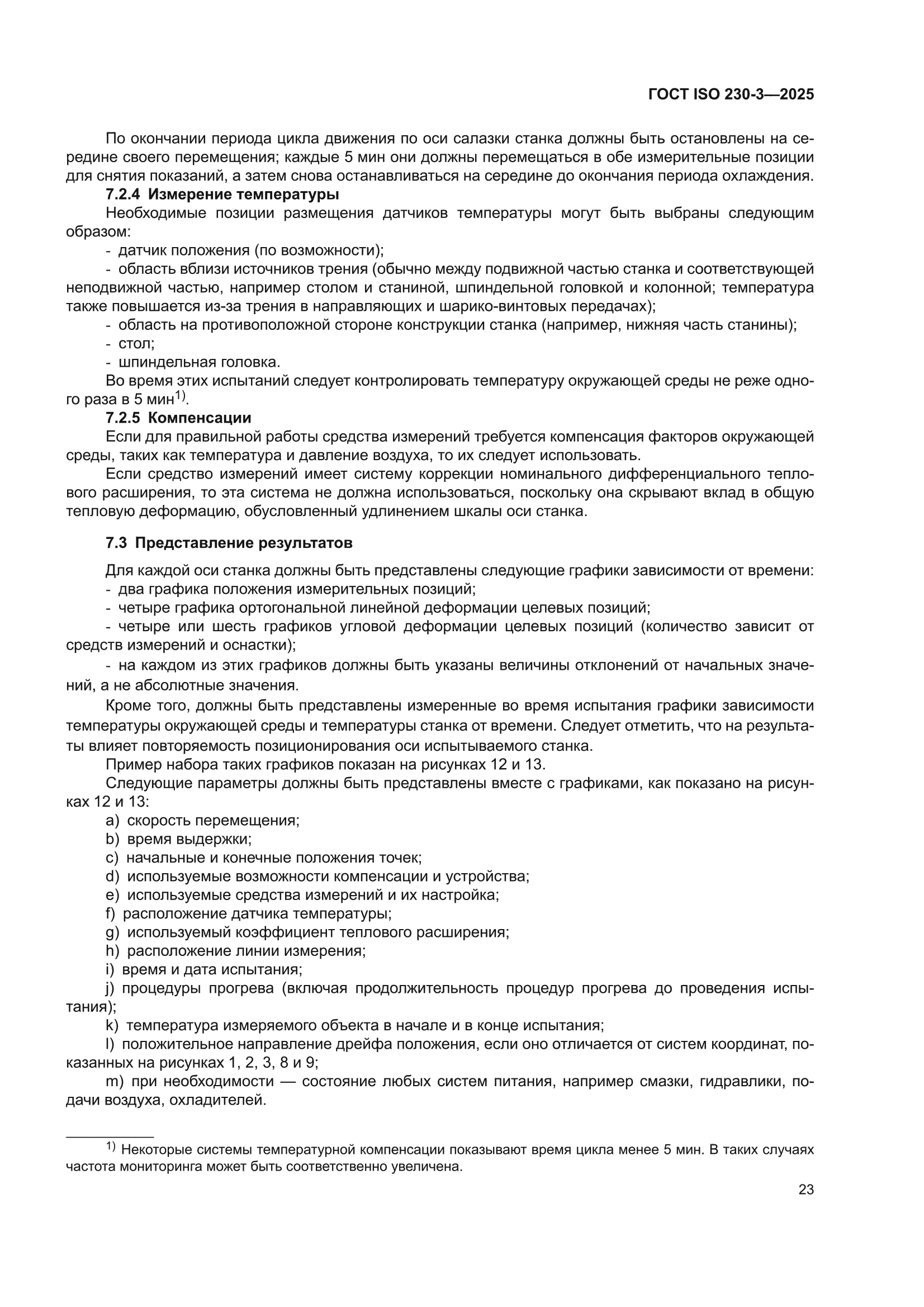 ГОСТ ISO 230-3-2025
