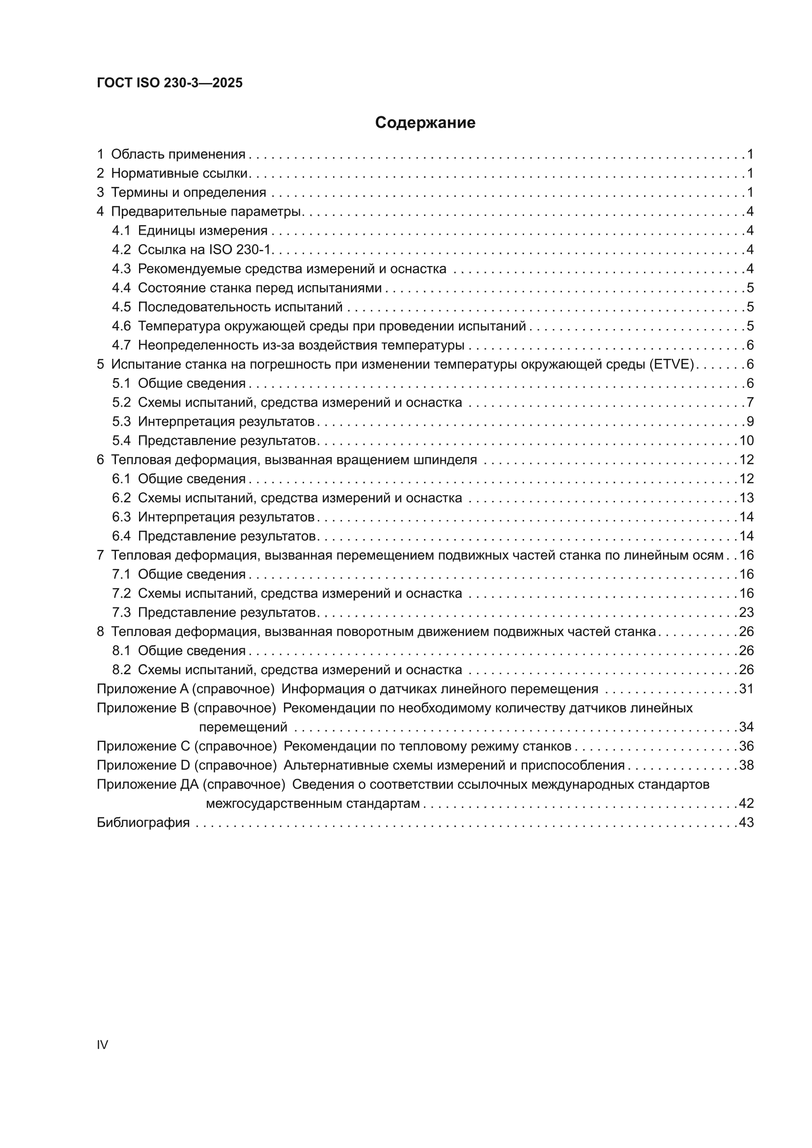 ГОСТ ISO 230-3-2025
