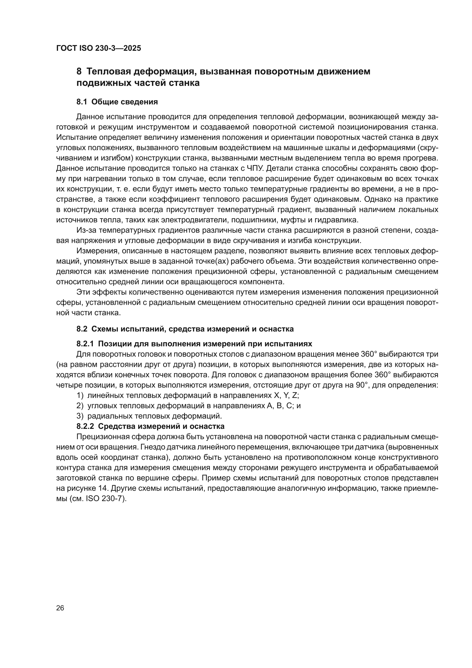 ГОСТ ISO 230-3-2025