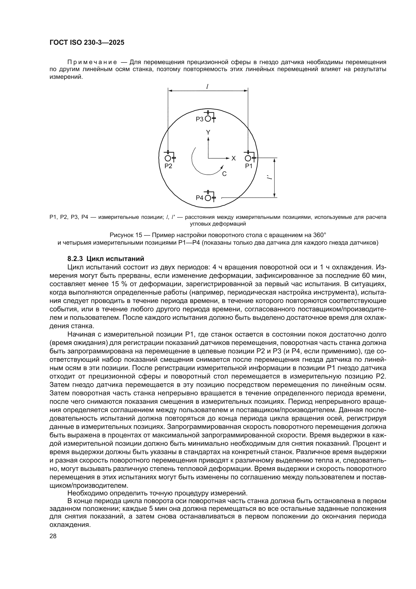ГОСТ ISO 230-3-2025