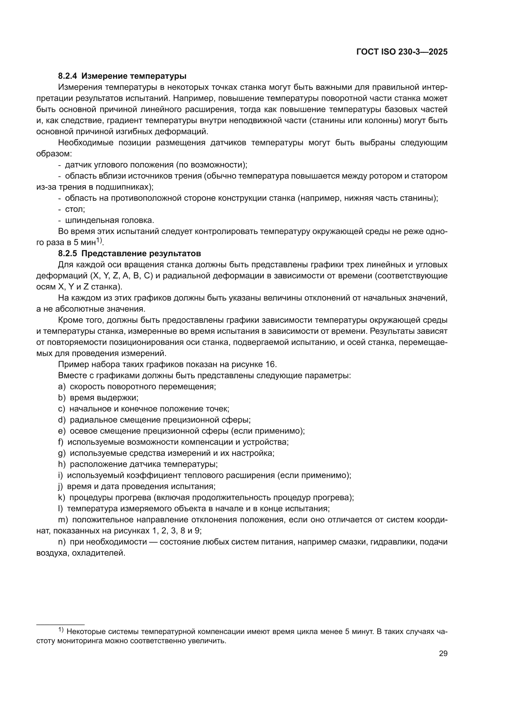 ГОСТ ISO 230-3-2025