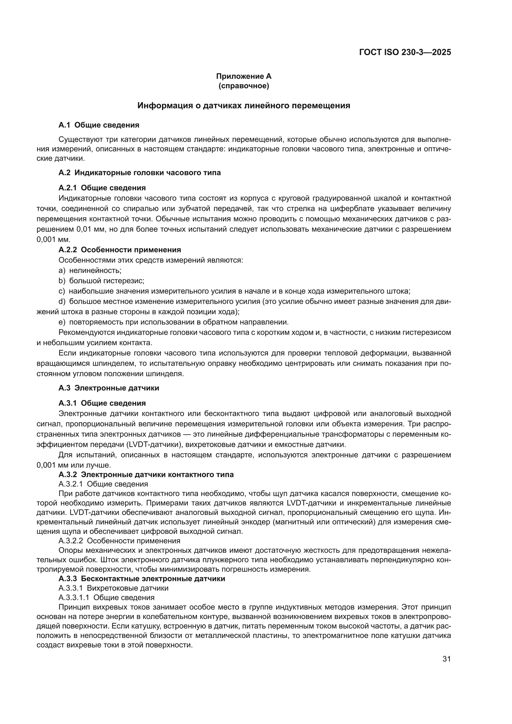 ГОСТ ISO 230-3-2025