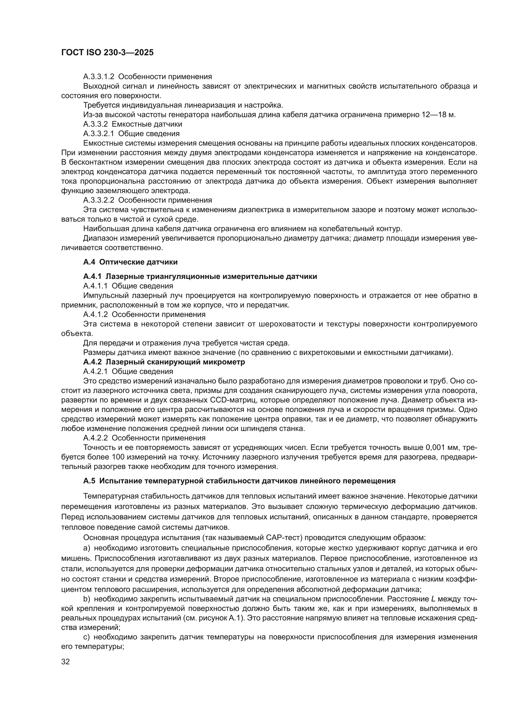 ГОСТ ISO 230-3-2025