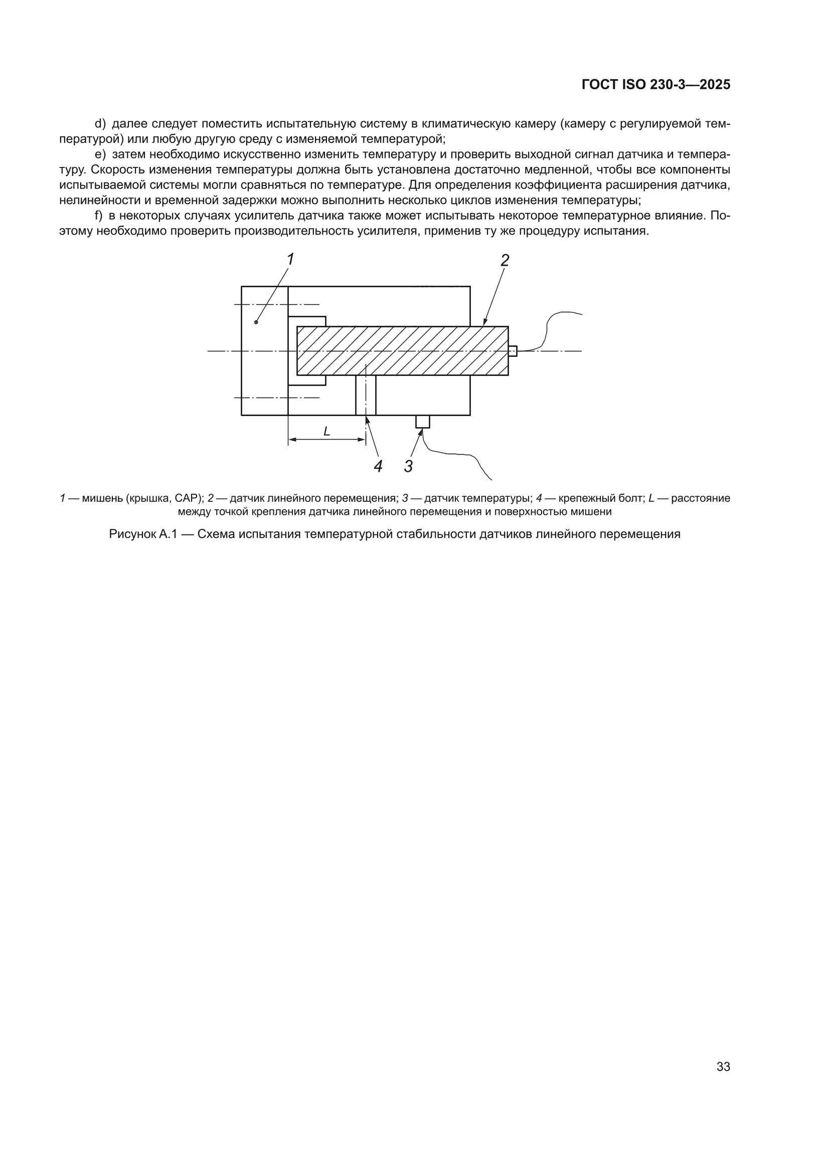 ГОСТ ISO 230-3-2025