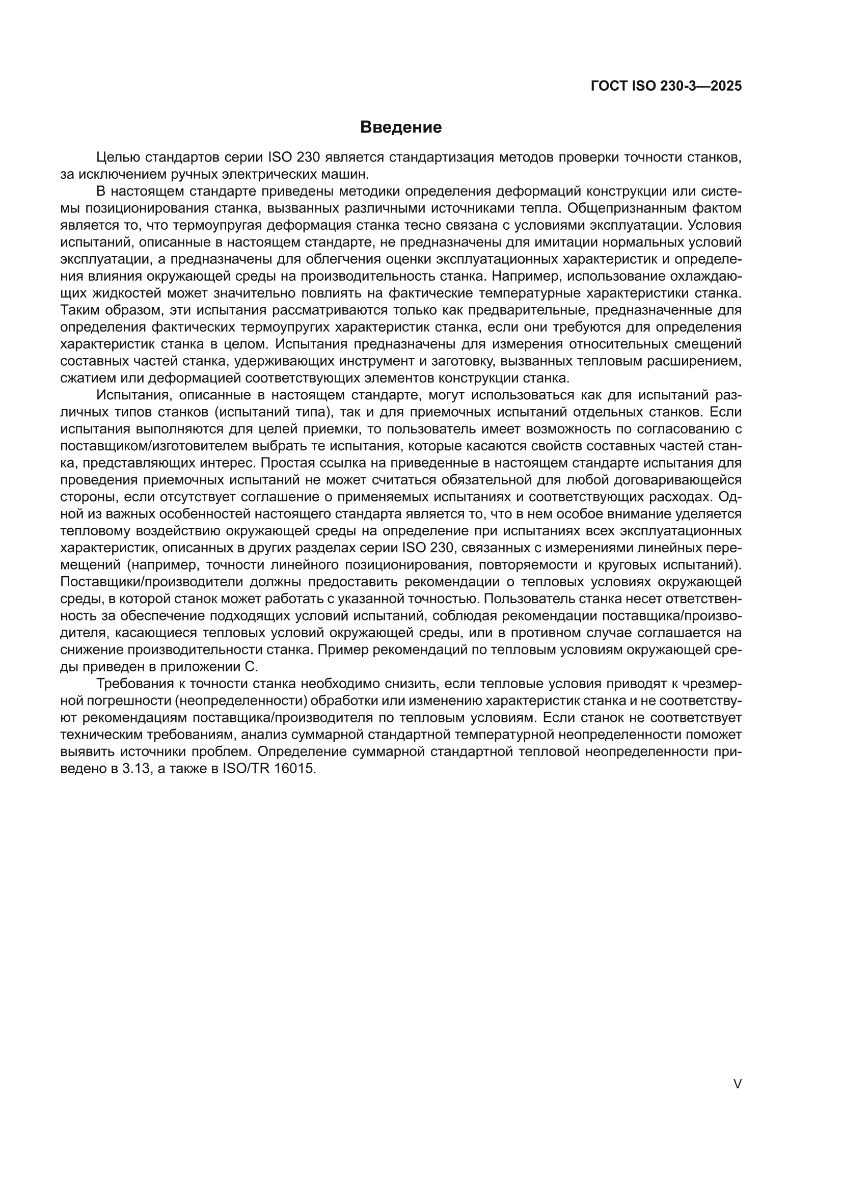 ГОСТ ISO 230-3-2025