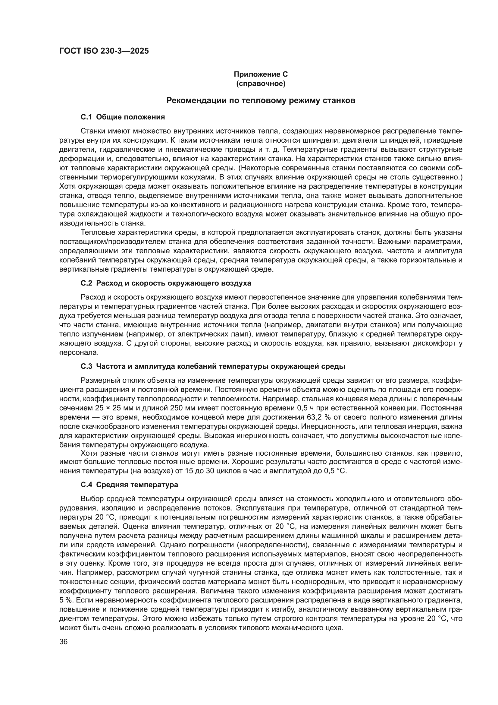 ГОСТ ISO 230-3-2025