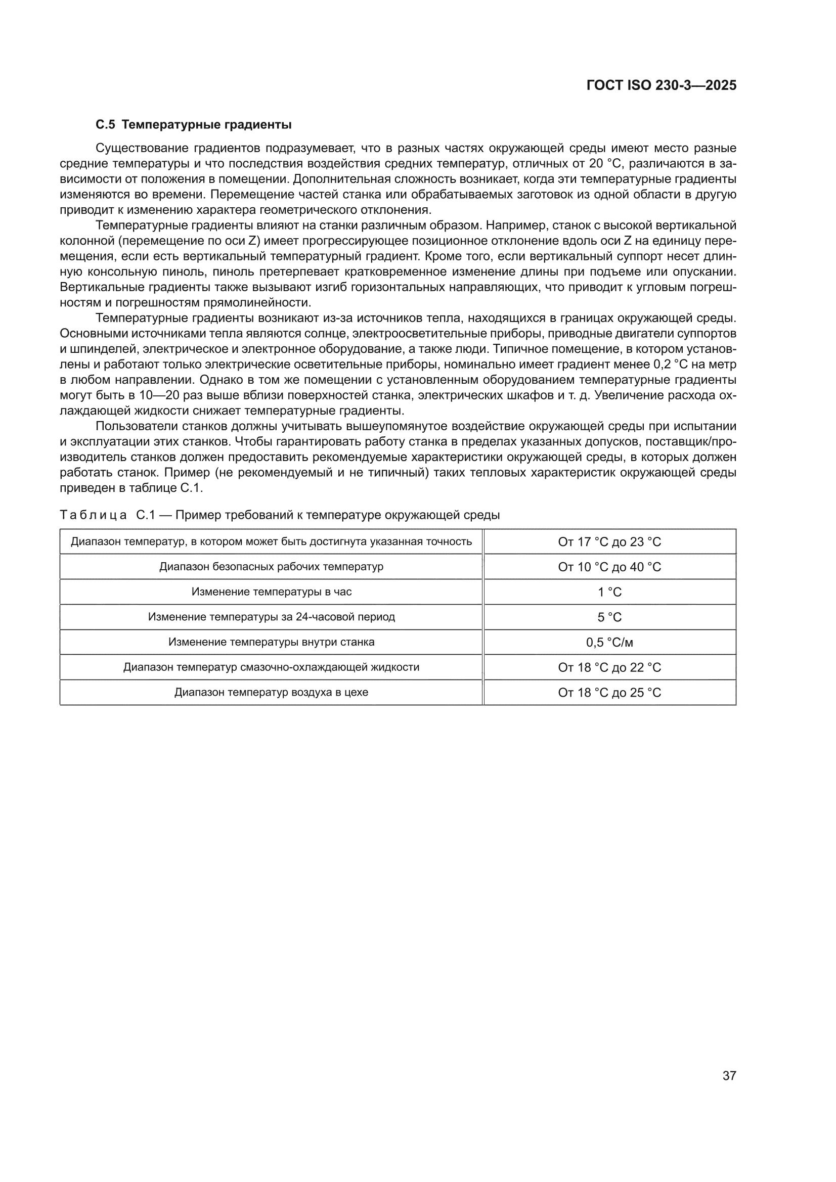 ГОСТ ISO 230-3-2025
