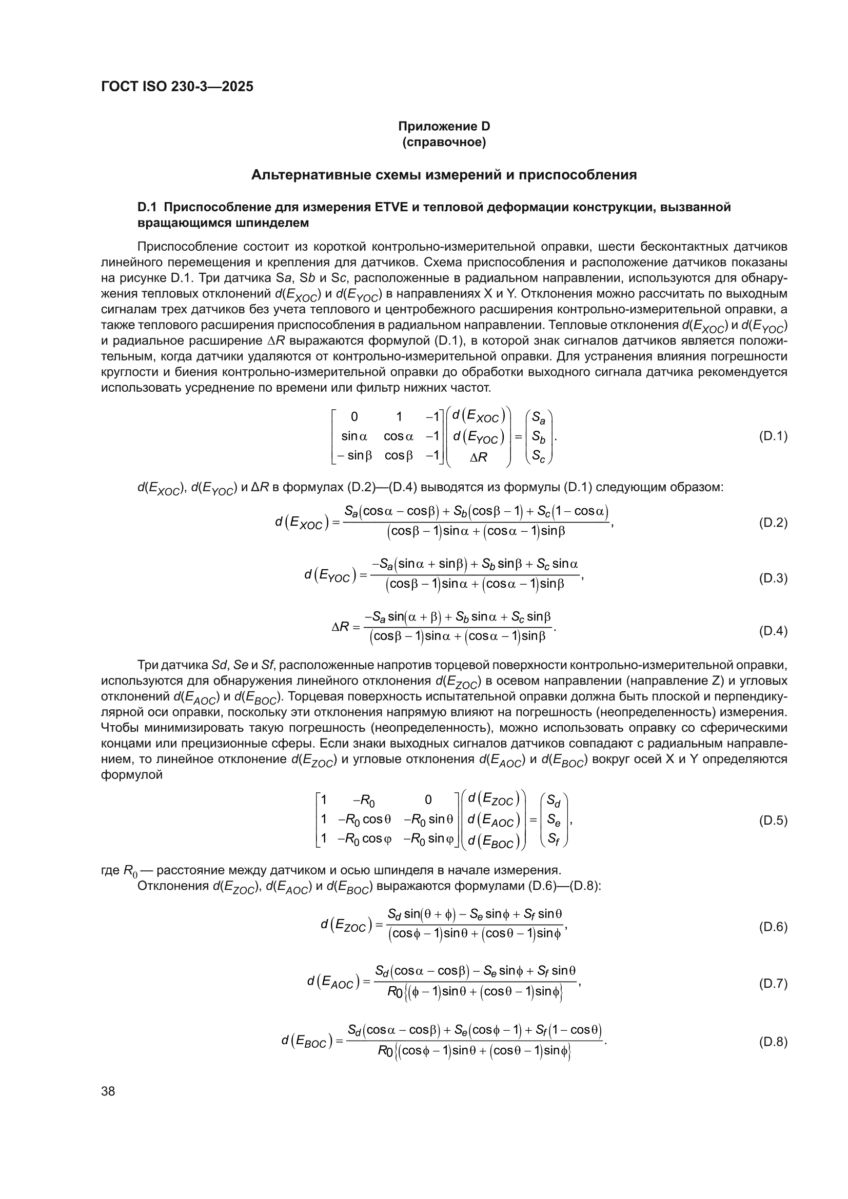 ГОСТ ISO 230-3-2025