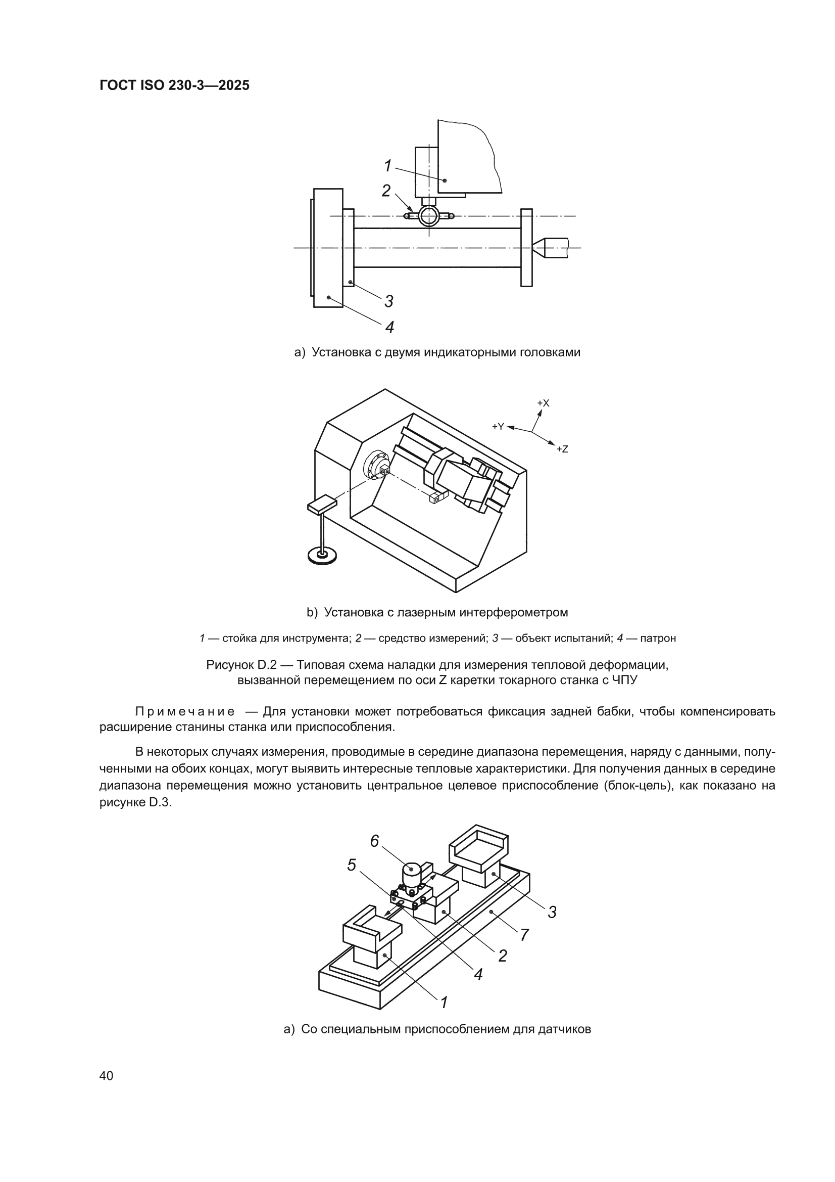 ГОСТ ISO 230-3-2025
