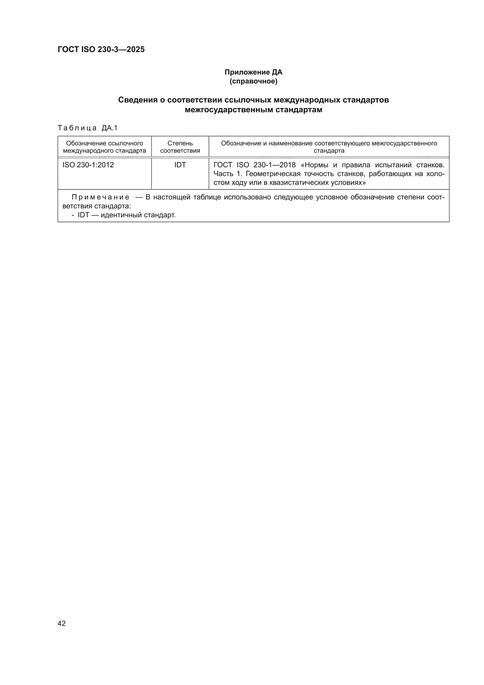 ГОСТ ISO 230-3-2025