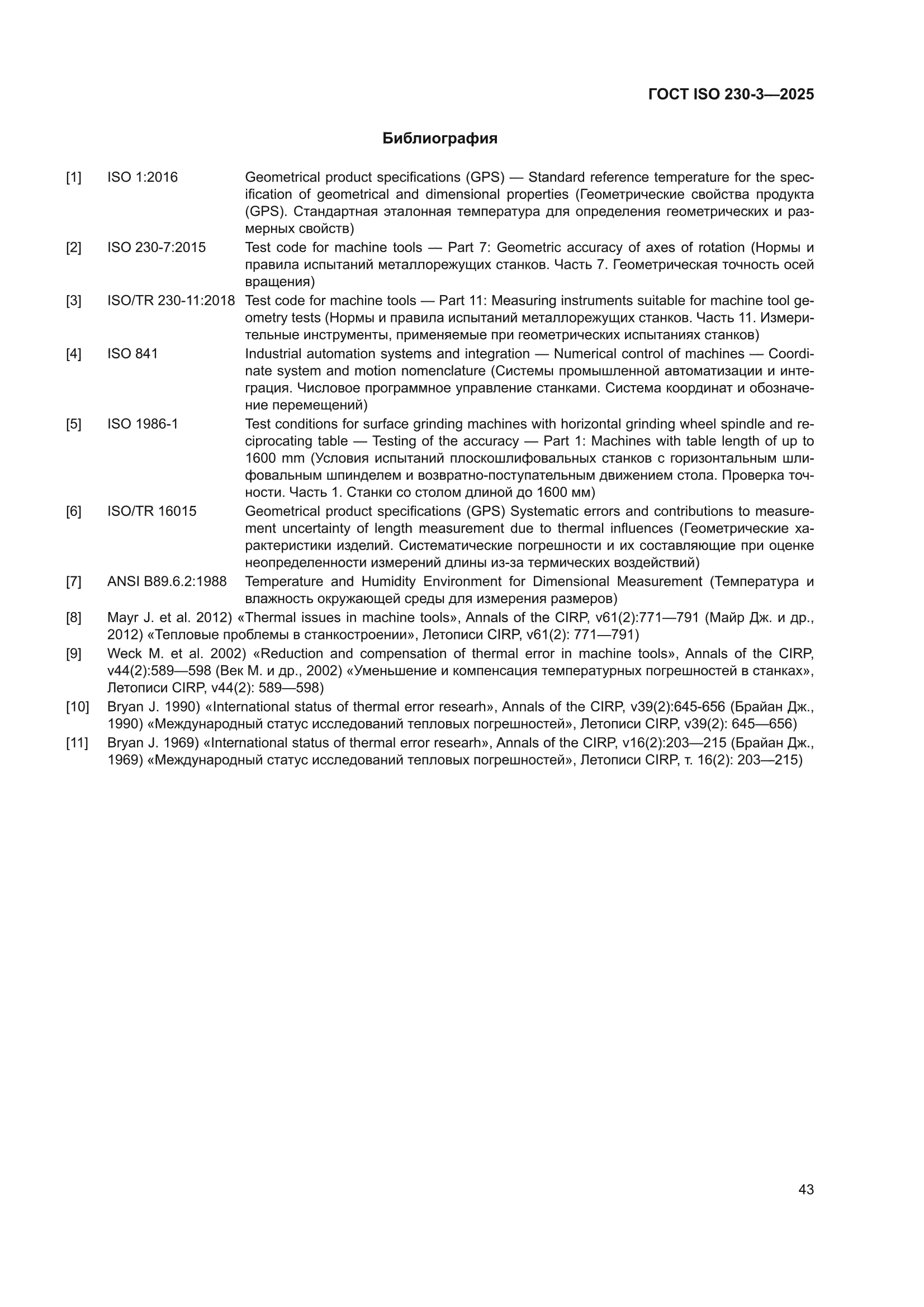 ГОСТ ISO 230-3-2025
