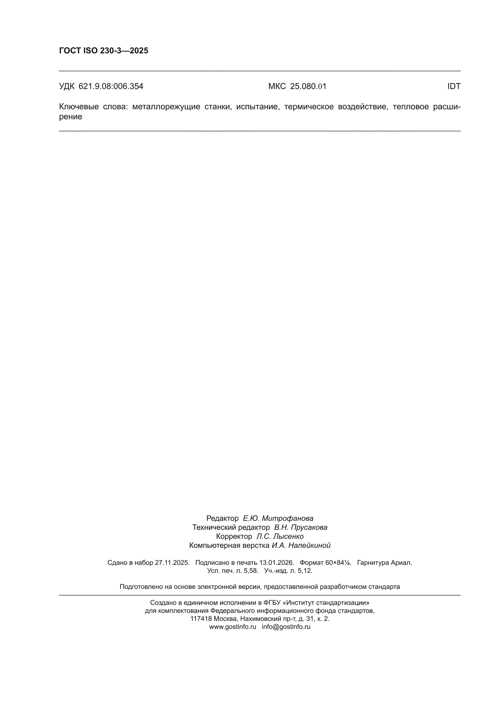 ГОСТ ISO 230-3-2025