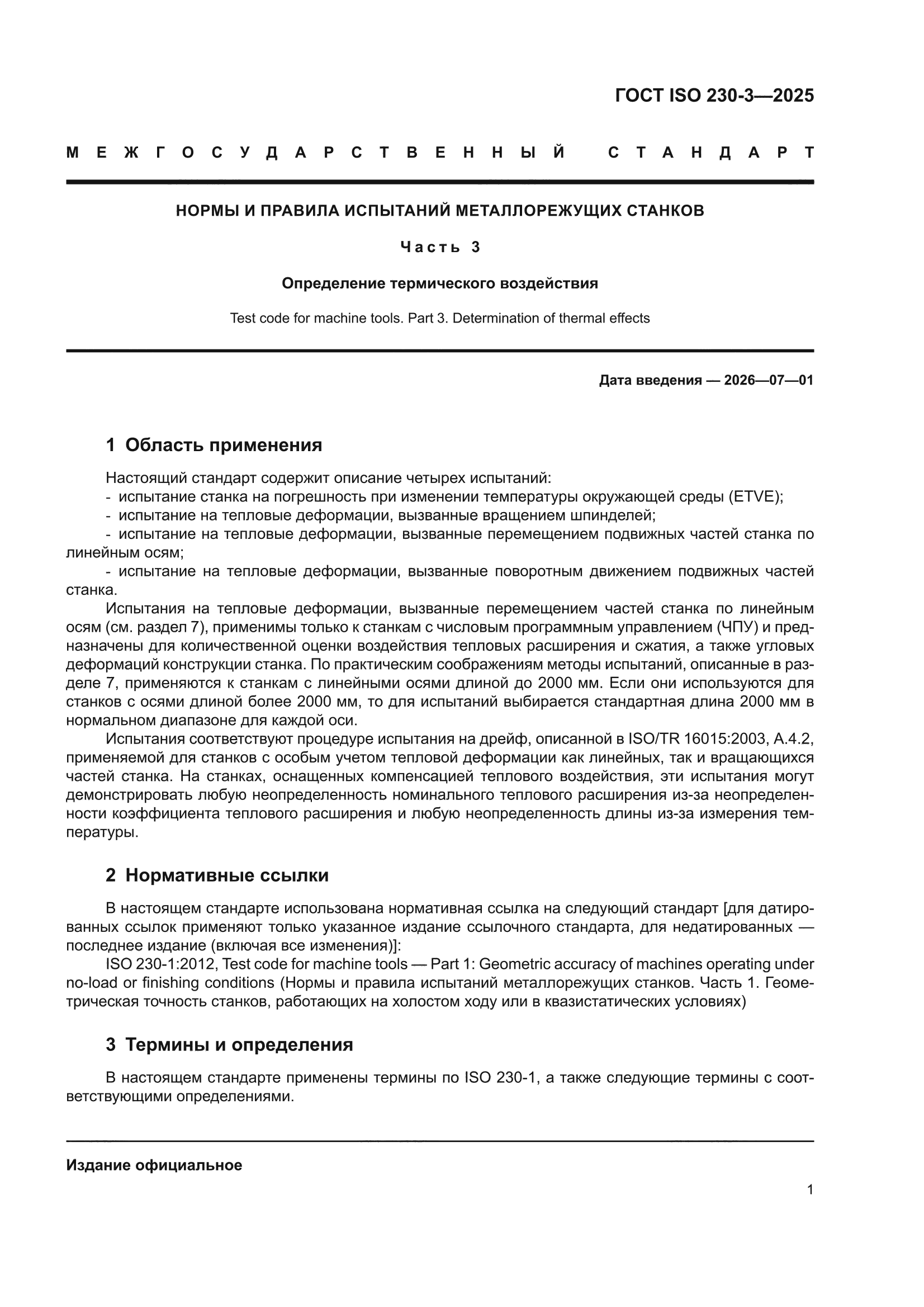 ГОСТ ISO 230-3-2025