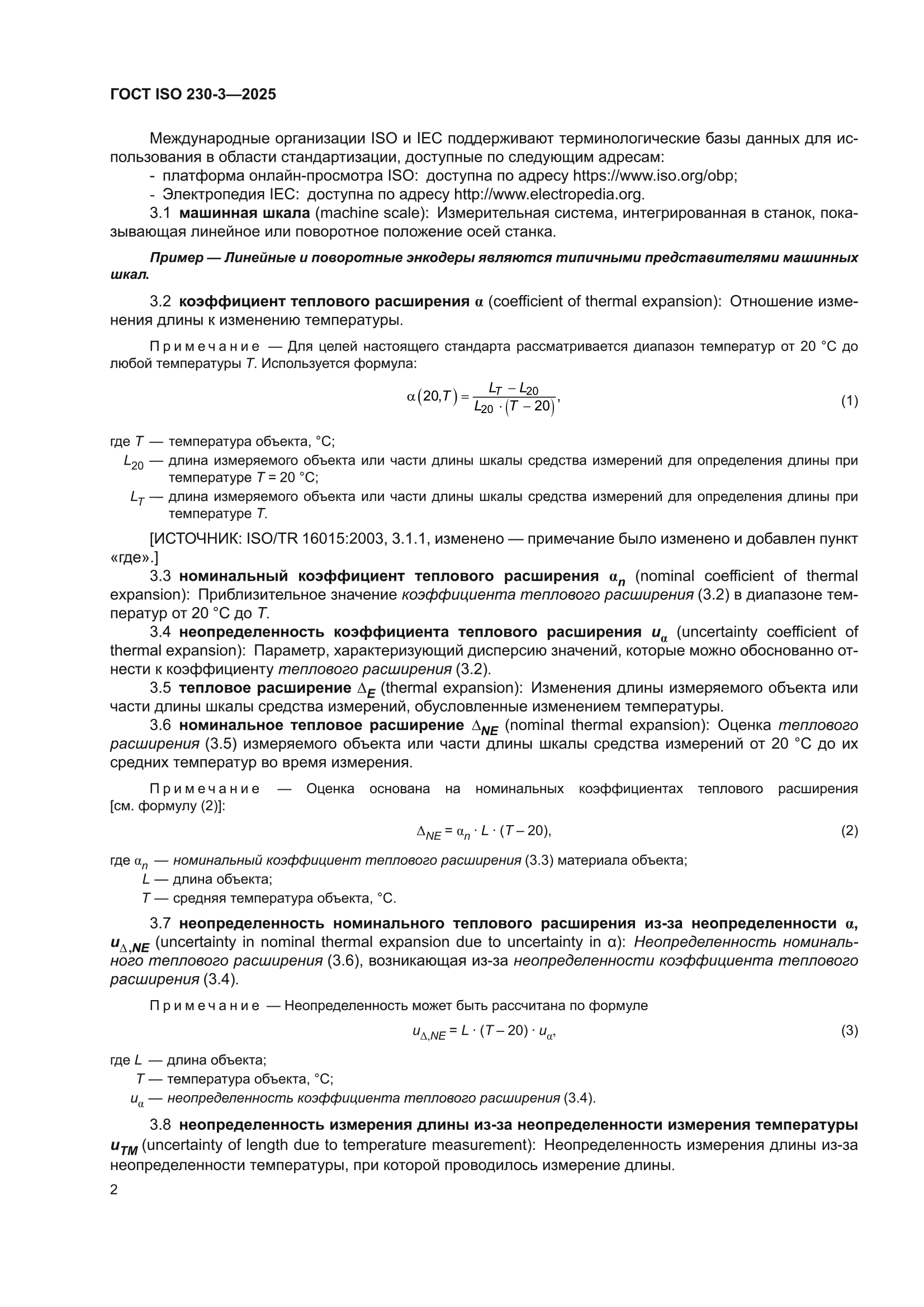 ГОСТ ISO 230-3-2025