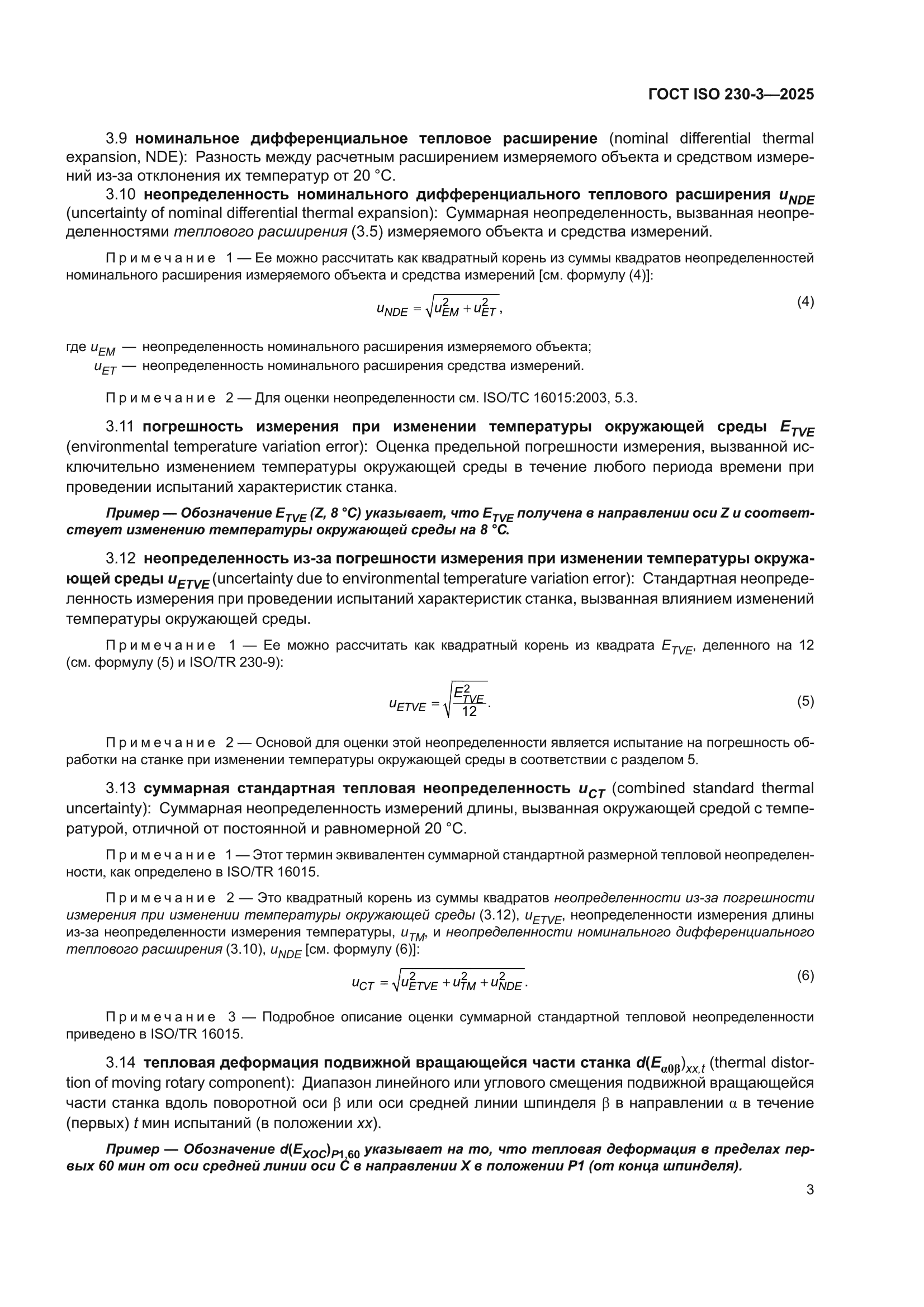 ГОСТ ISO 230-3-2025