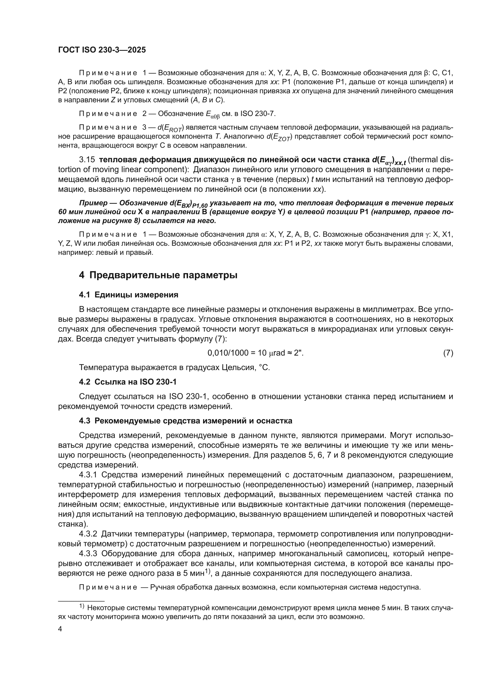 ГОСТ ISO 230-3-2025
