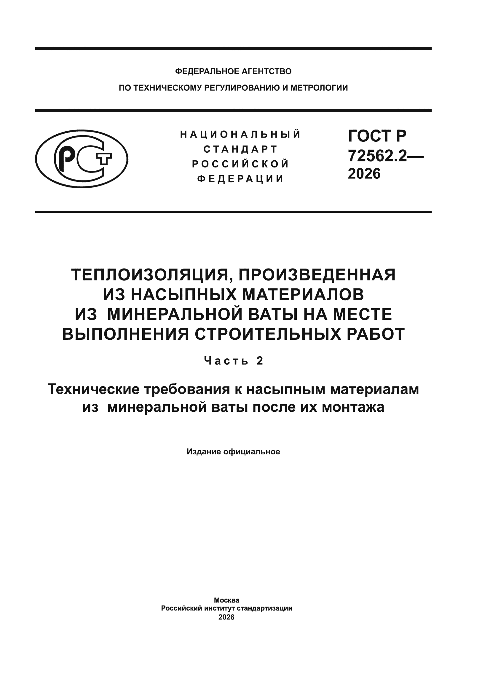 ГОСТ Р 72562.2-2026