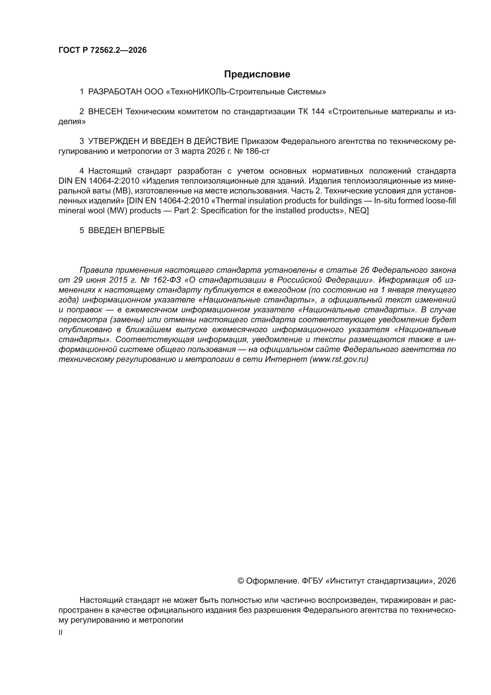 ГОСТ Р 72562.2-2026