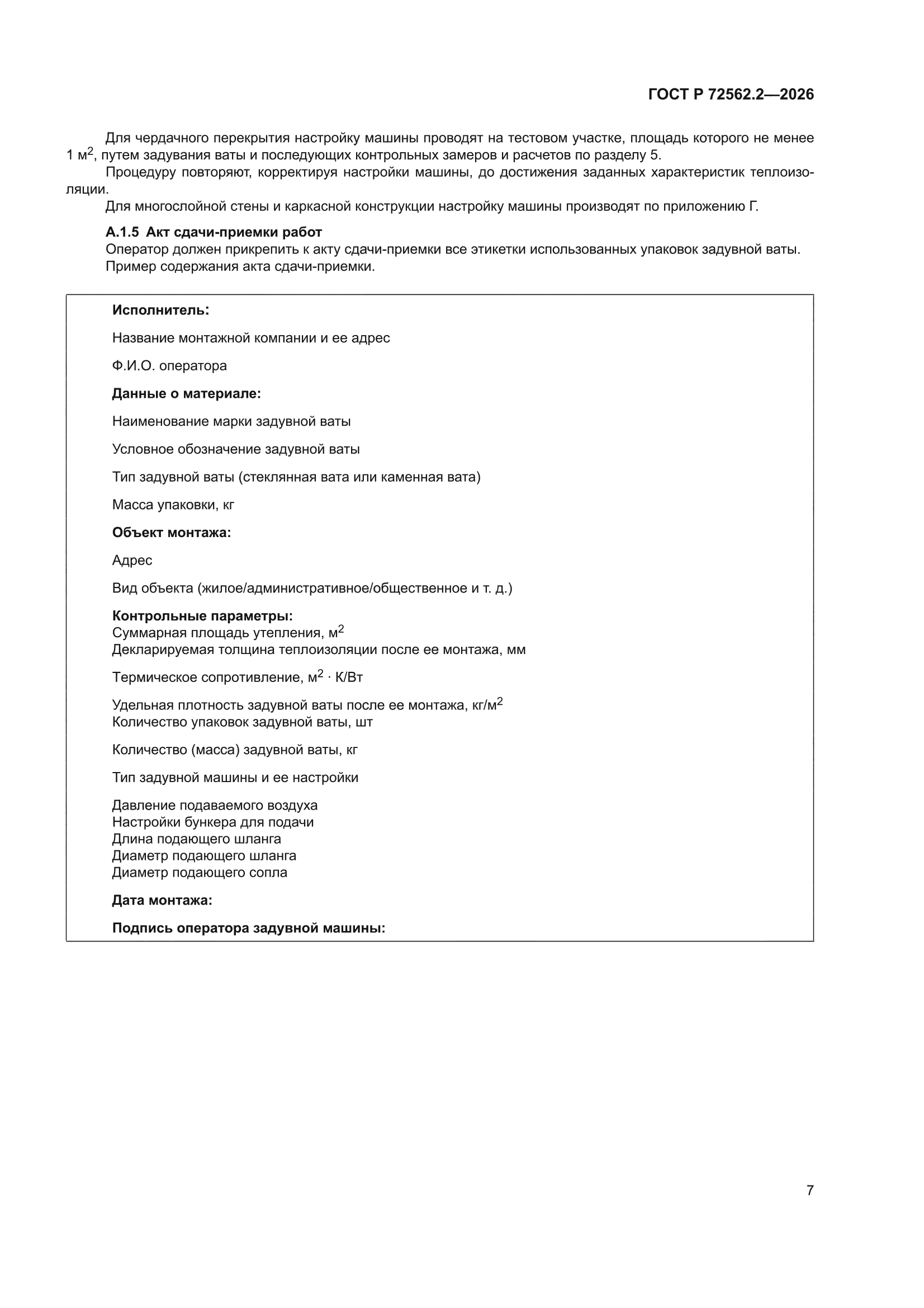 ГОСТ Р 72562.2-2026