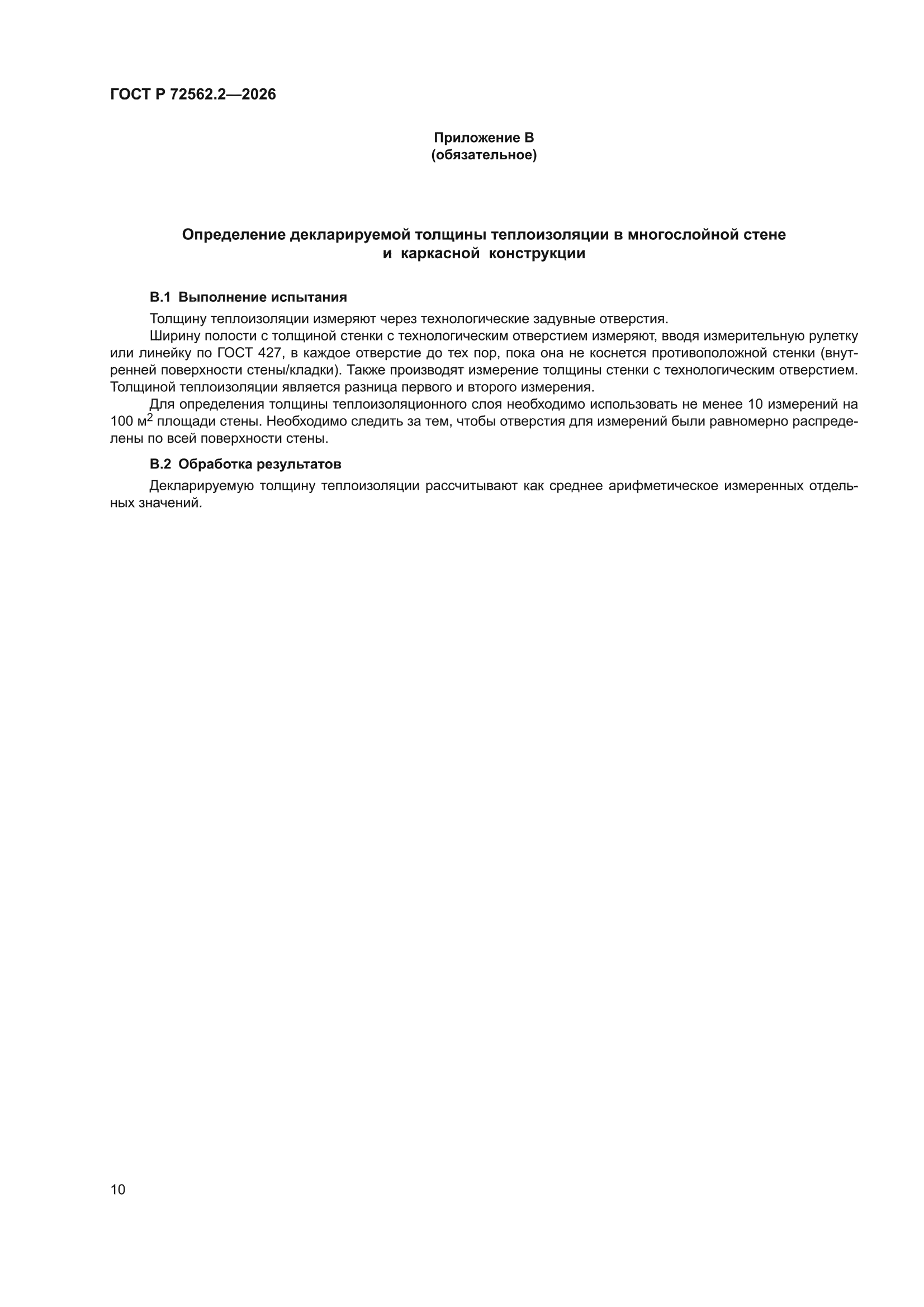 ГОСТ Р 72562.2-2026
