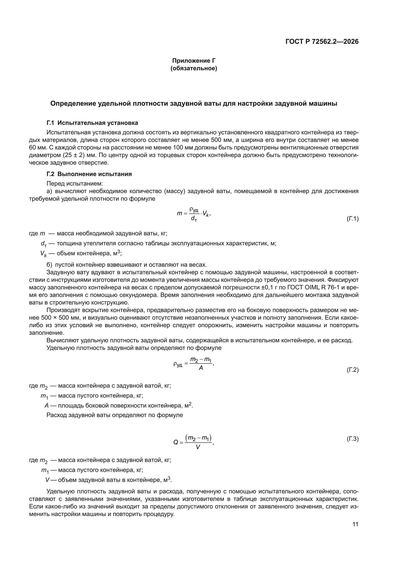 ГОСТ Р 72562.2-2026