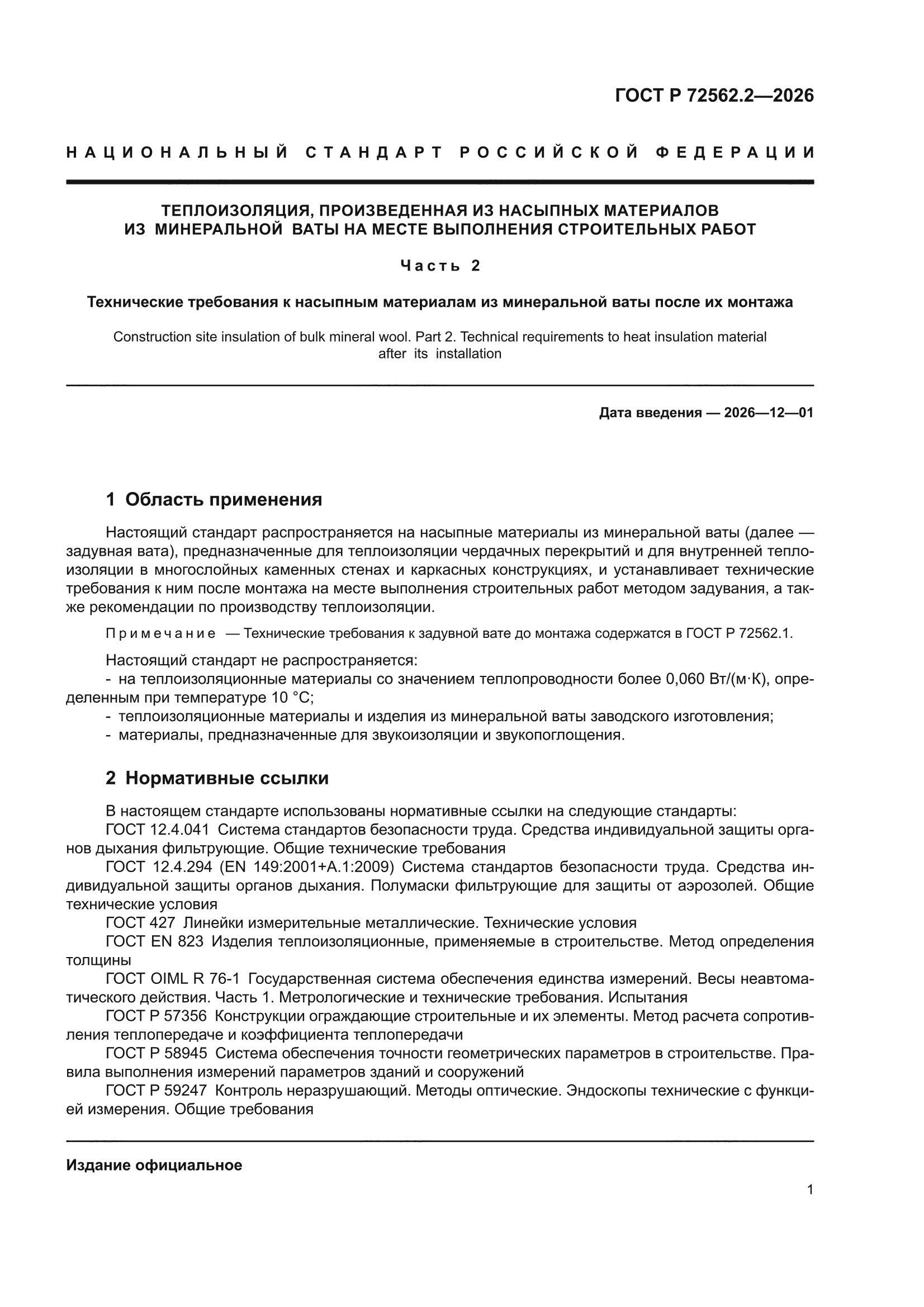 ГОСТ Р 72562.2-2026