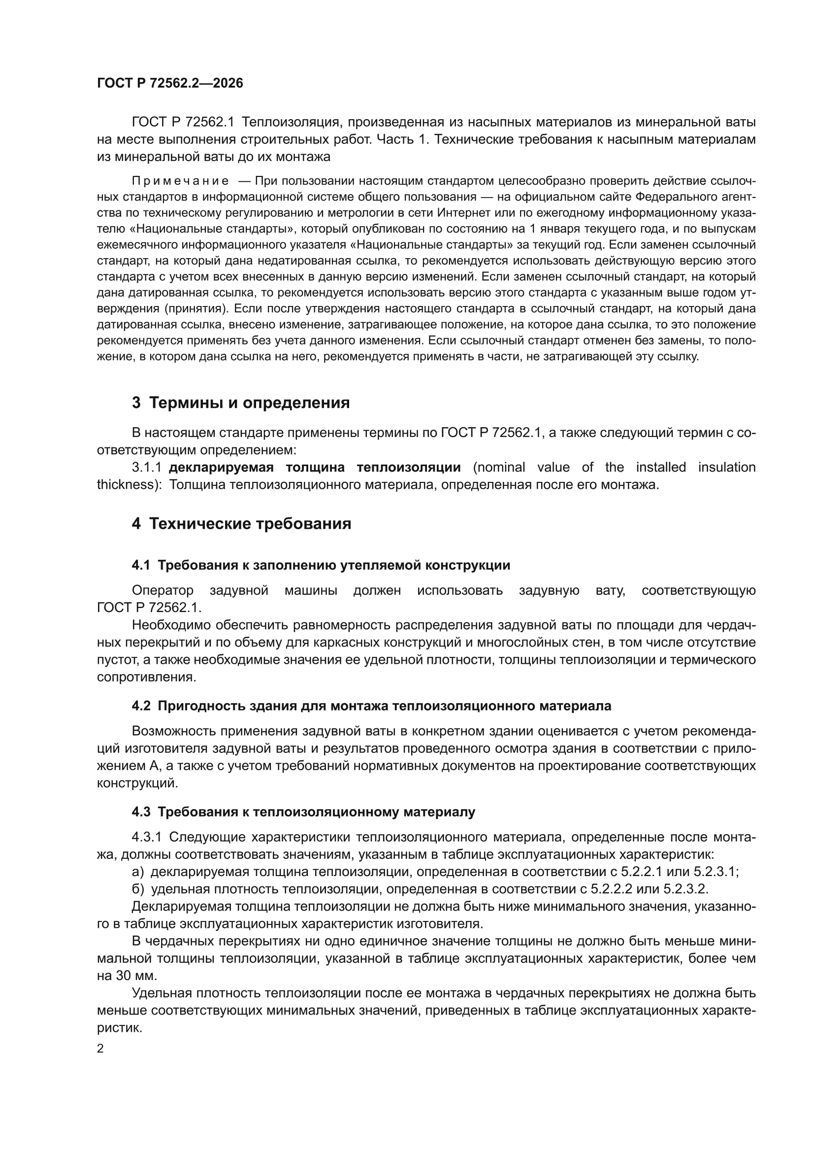 ГОСТ Р 72562.2-2026