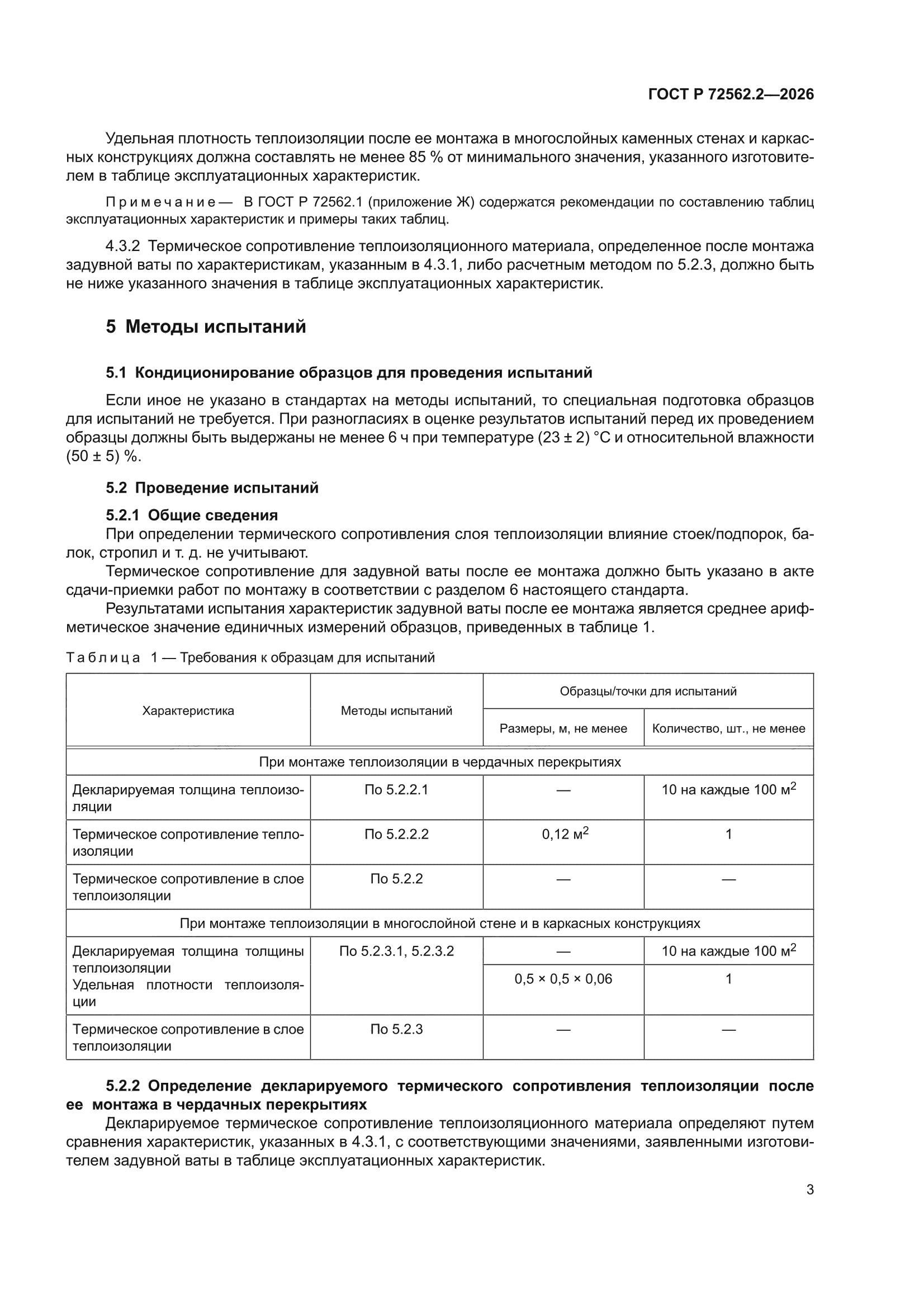 ГОСТ Р 72562.2-2026