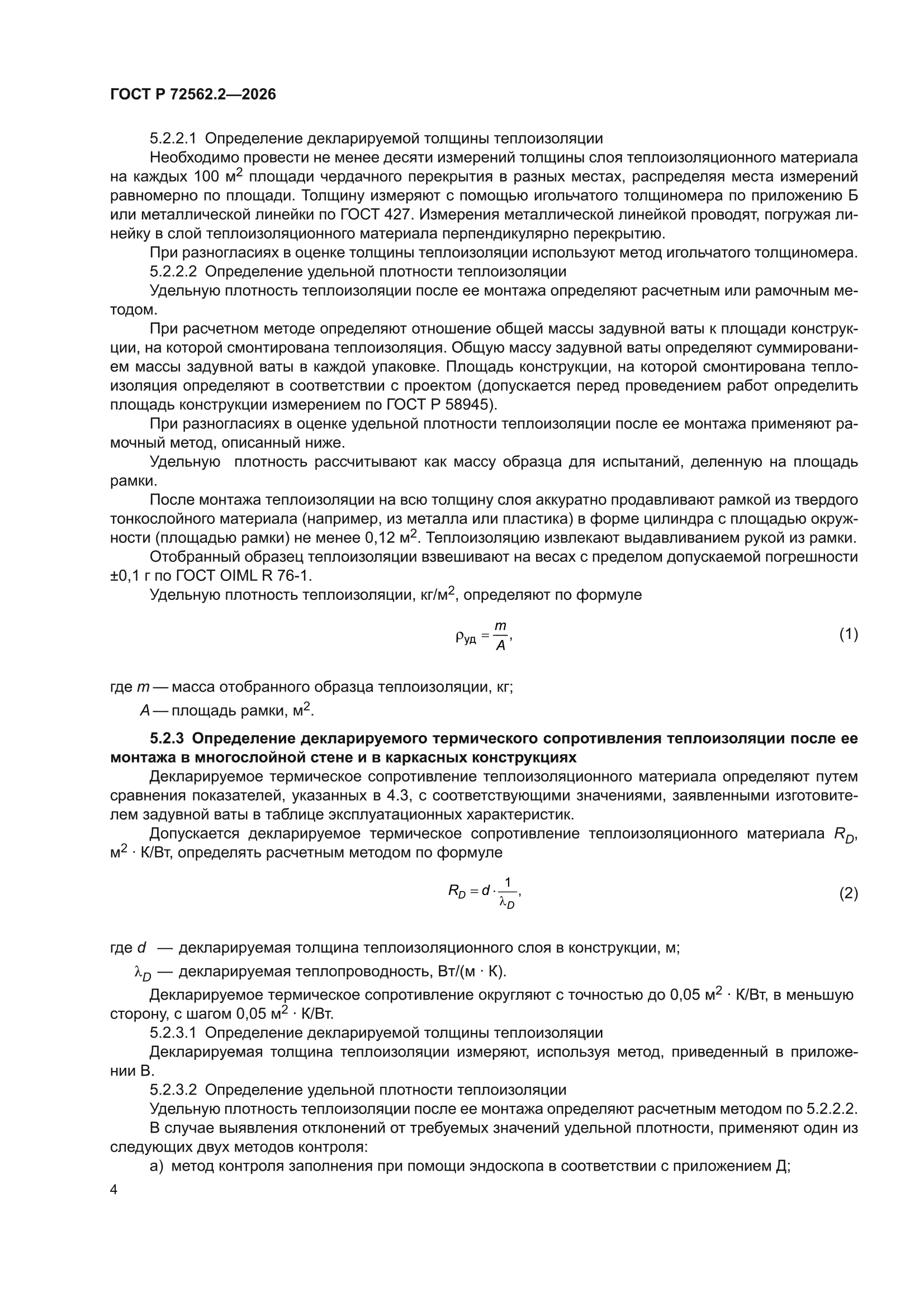ГОСТ Р 72562.2-2026