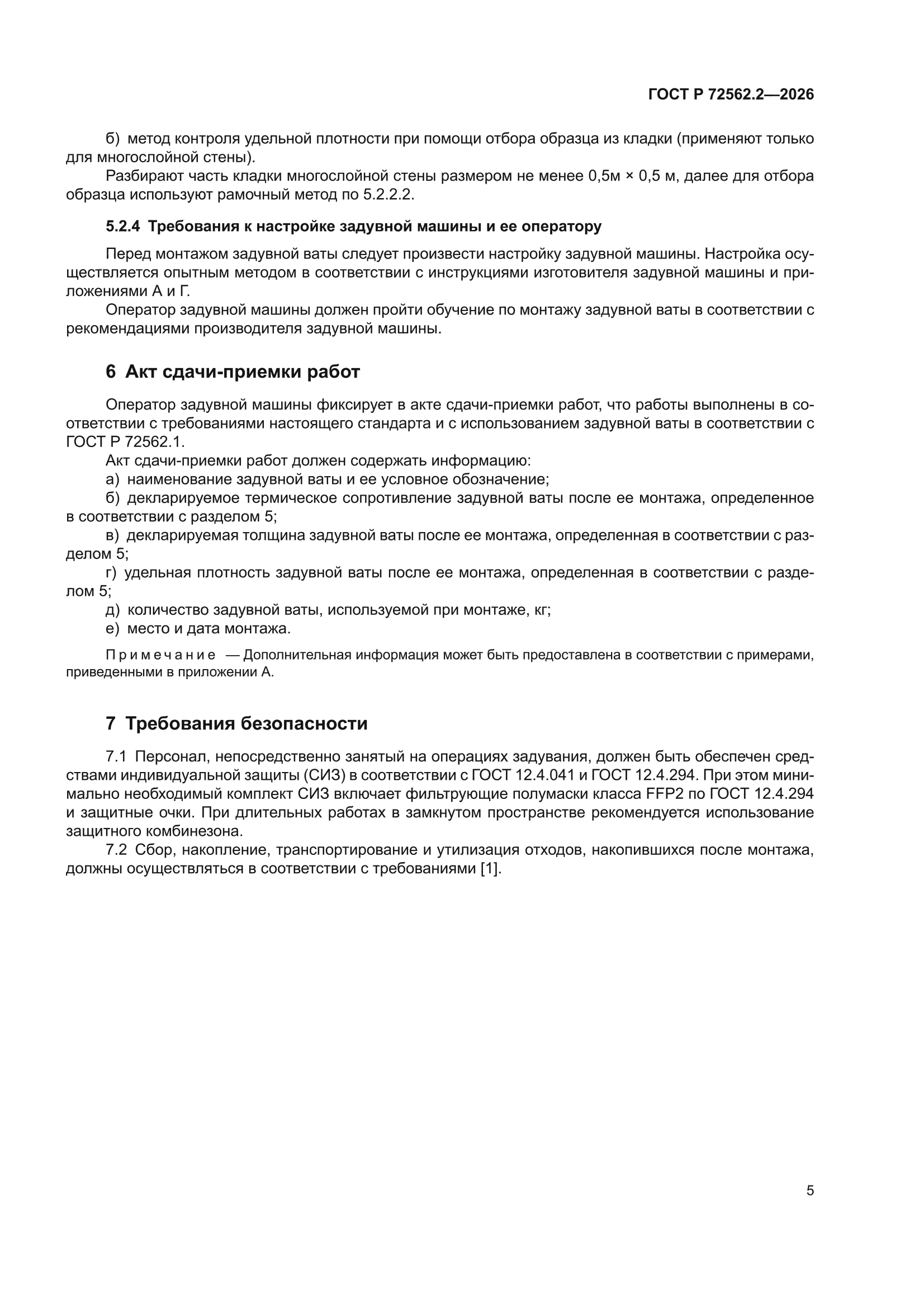 ГОСТ Р 72562.2-2026