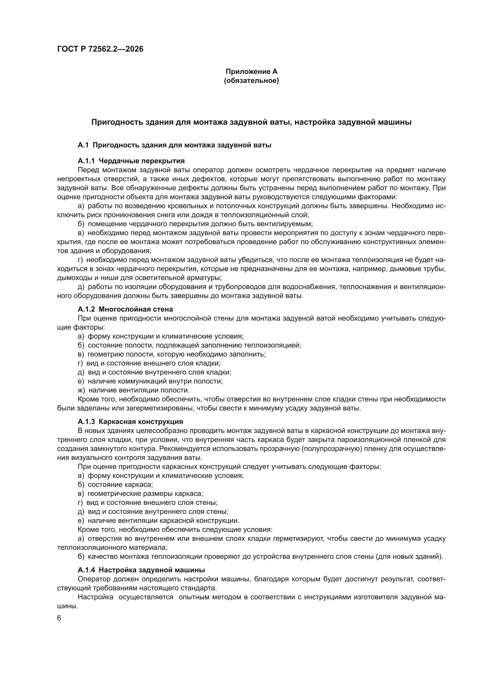 ГОСТ Р 72562.2-2026