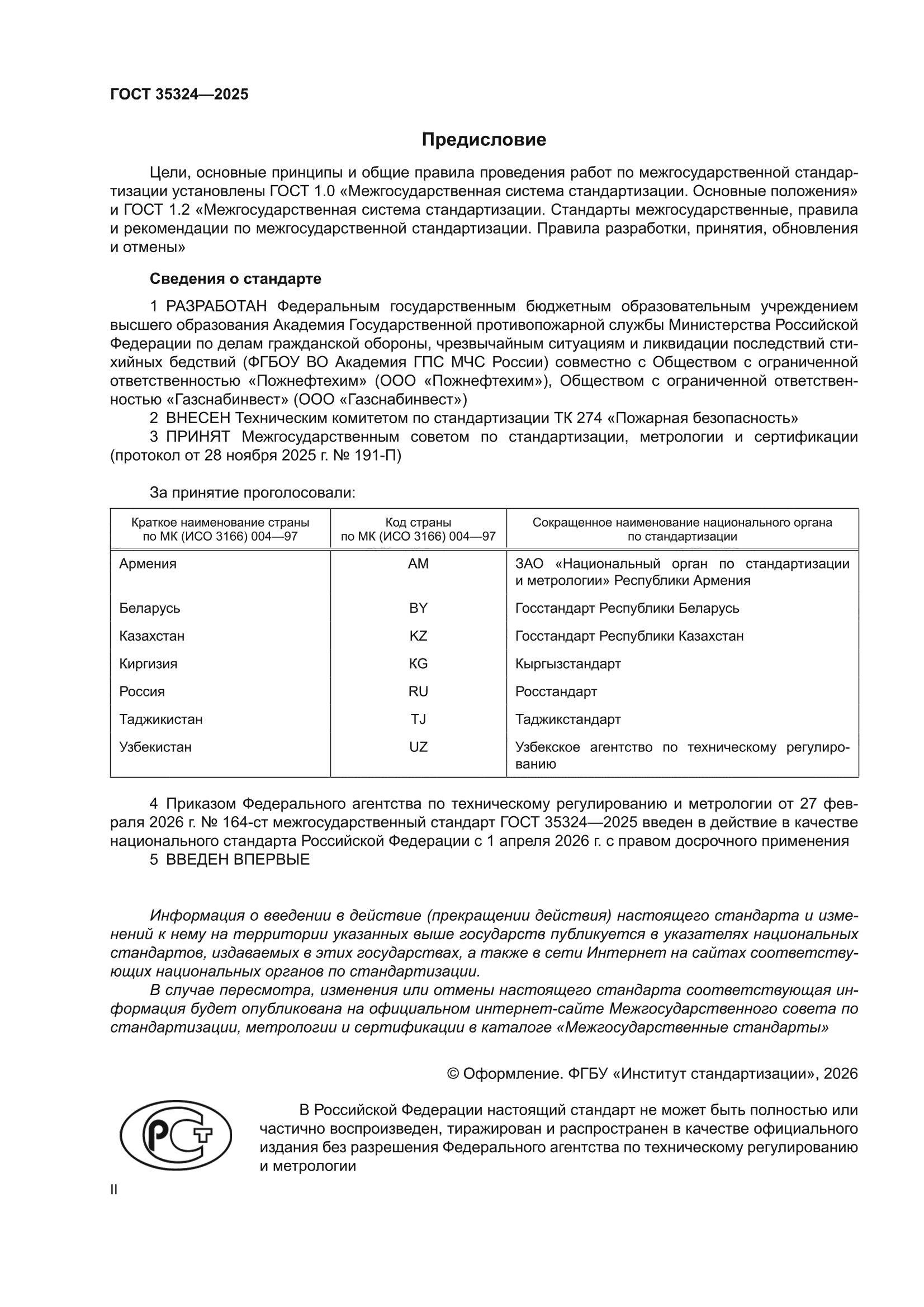 ГОСТ 35324-2025