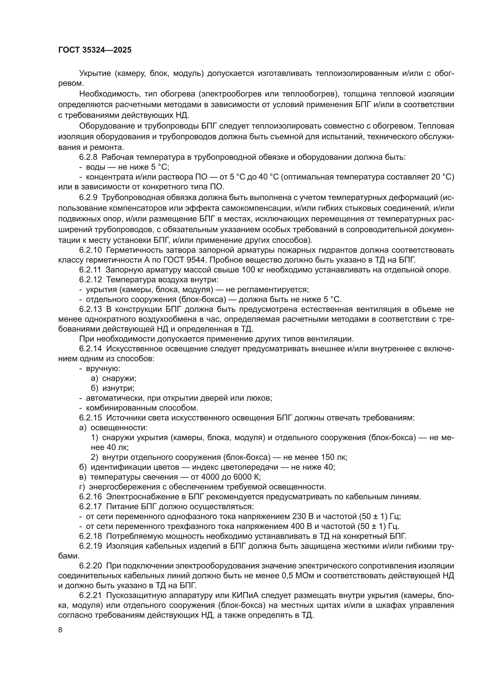 ГОСТ 35324-2025
