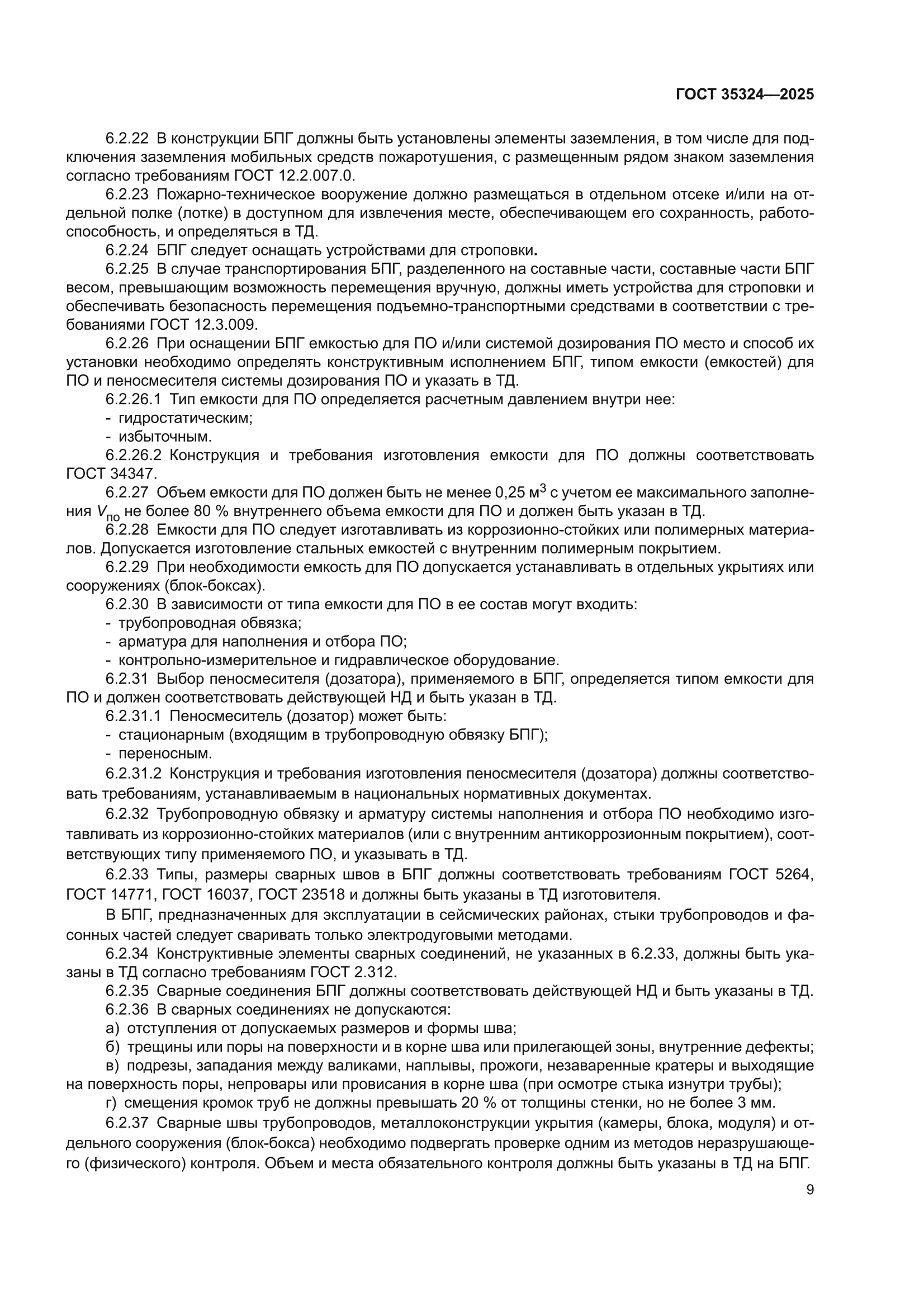 ГОСТ 35324-2025