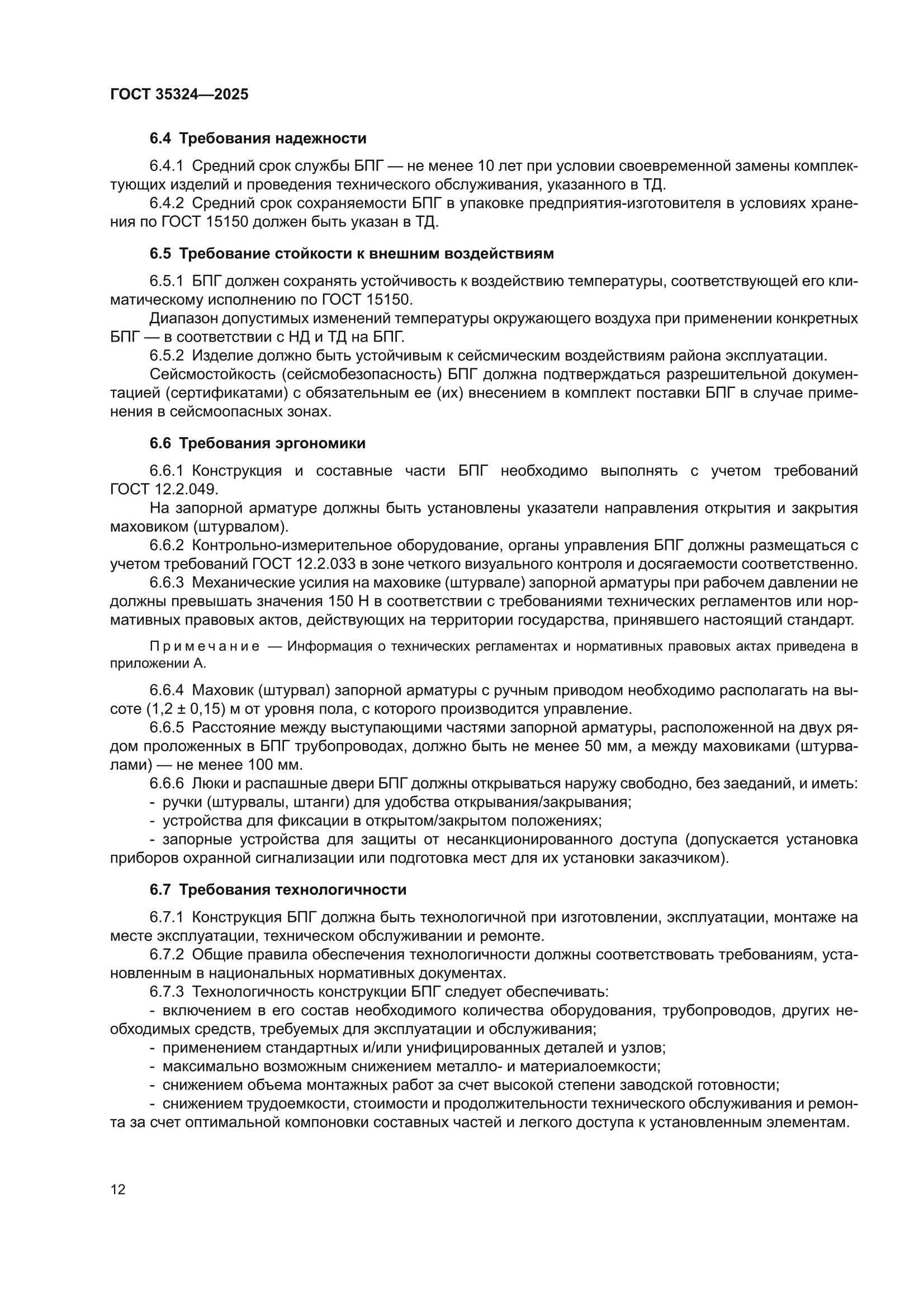 ГОСТ 35324-2025