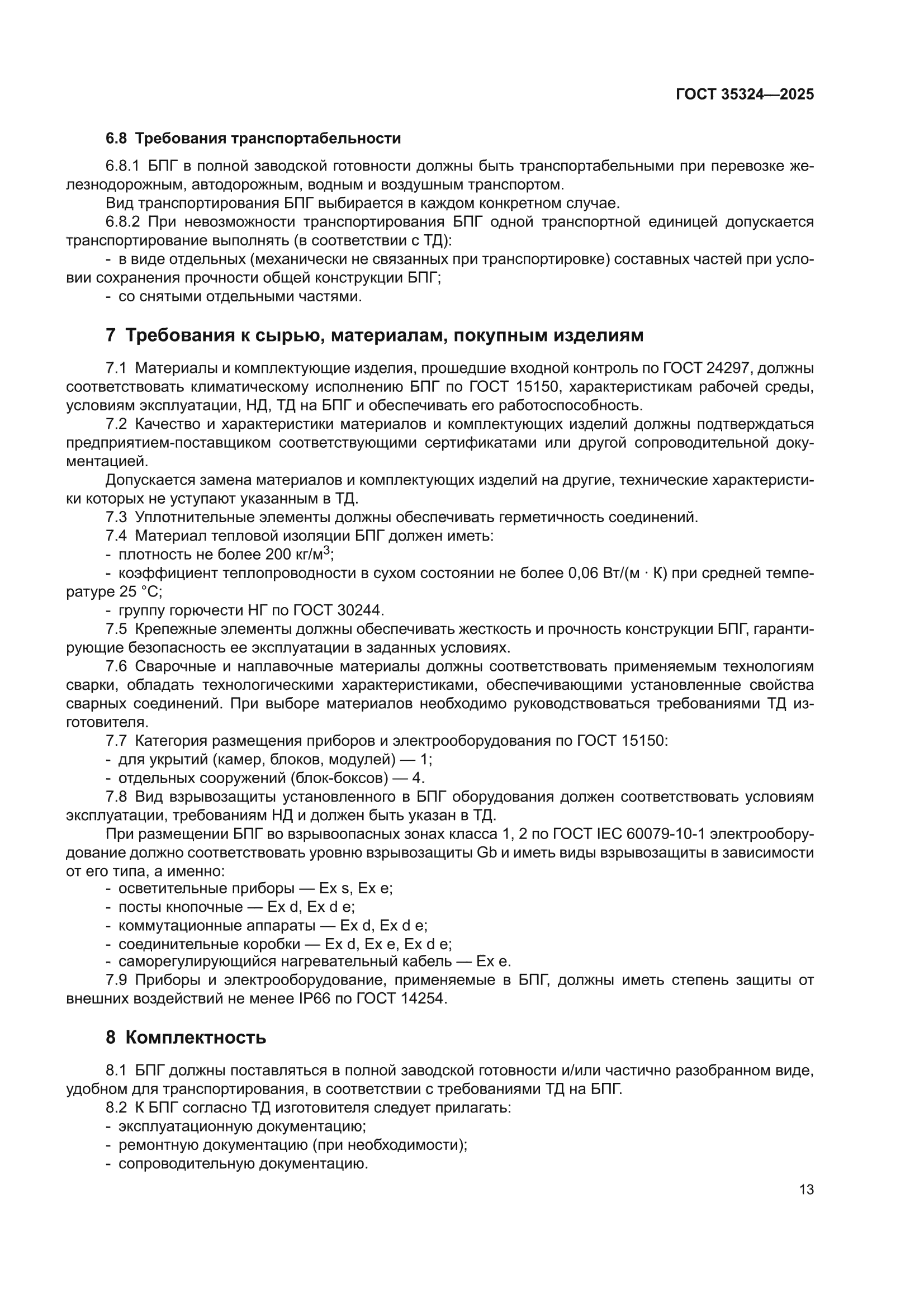 ГОСТ 35324-2025
