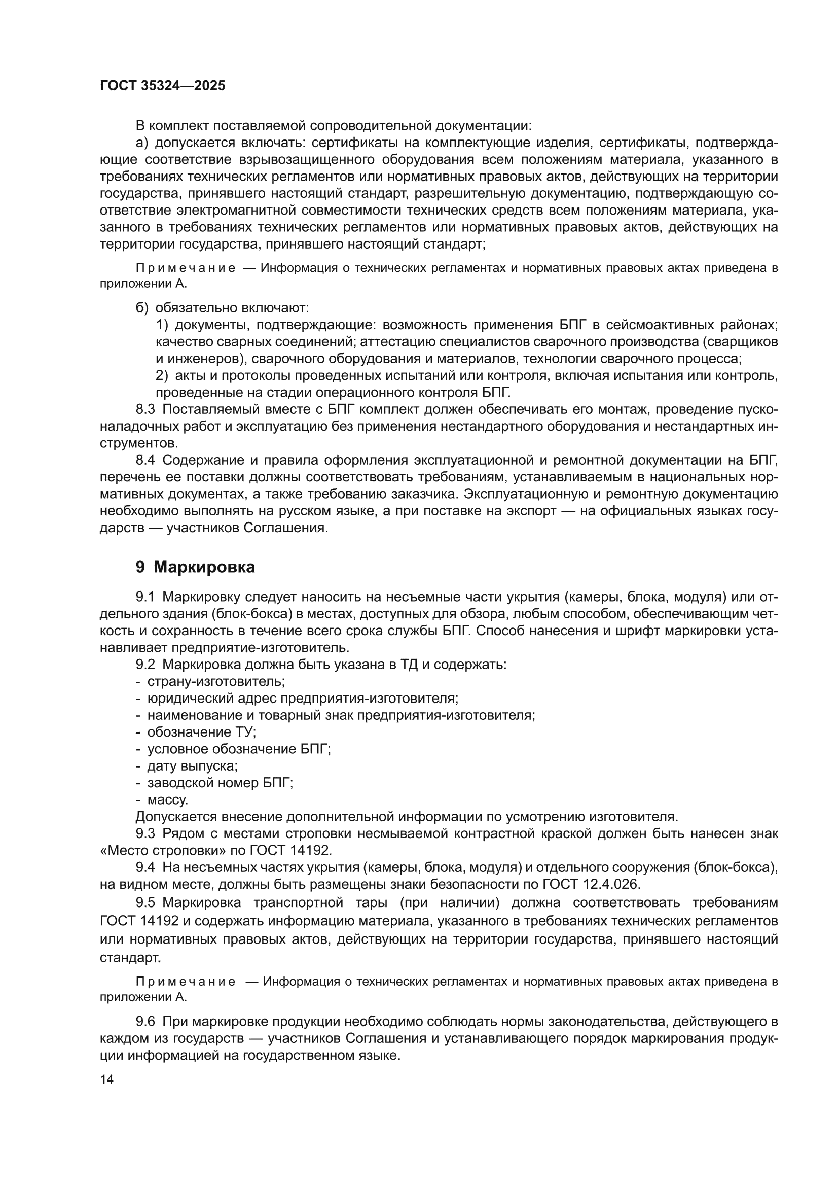 ГОСТ 35324-2025