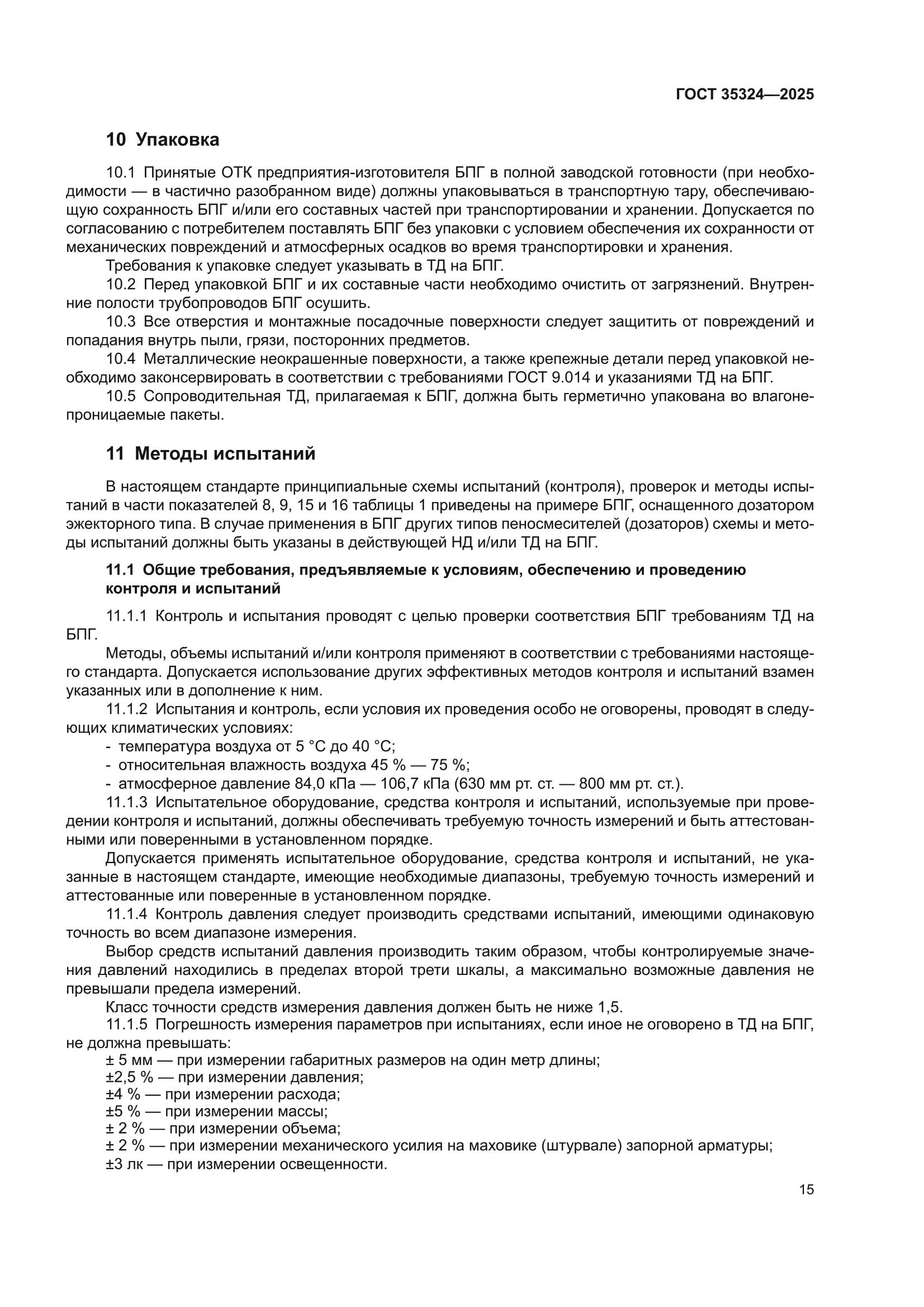 ГОСТ 35324-2025